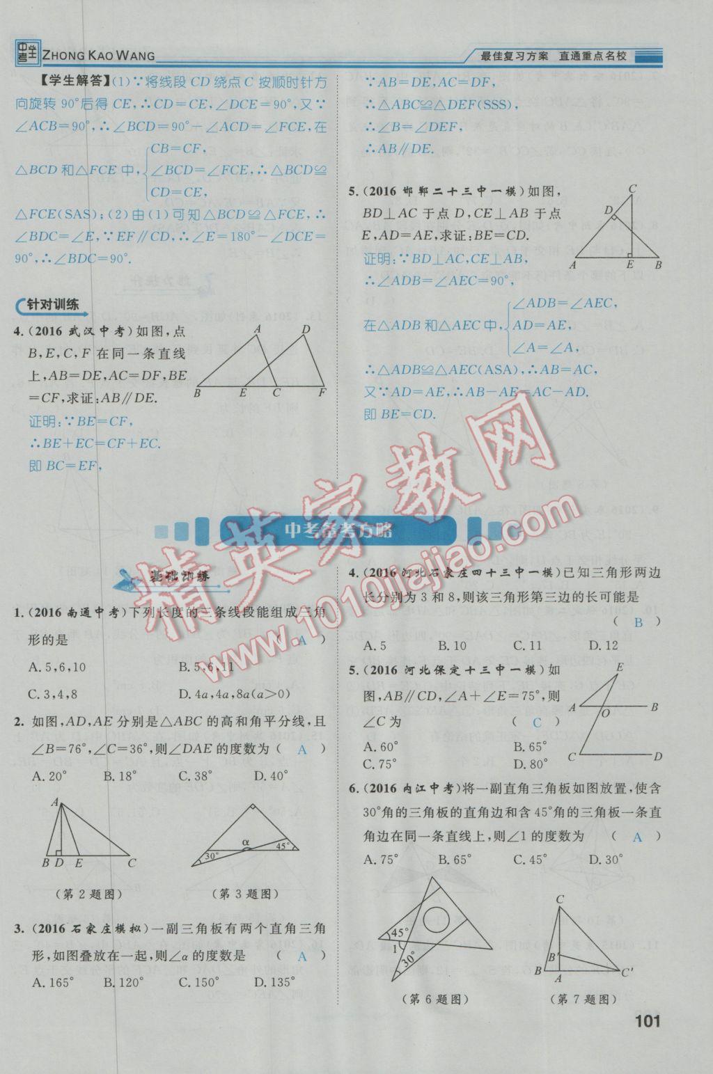 2017年鸿鹄志文化河北中考命题研究中考王数学 第一编教材知识梳理篇第三章第四章第138页