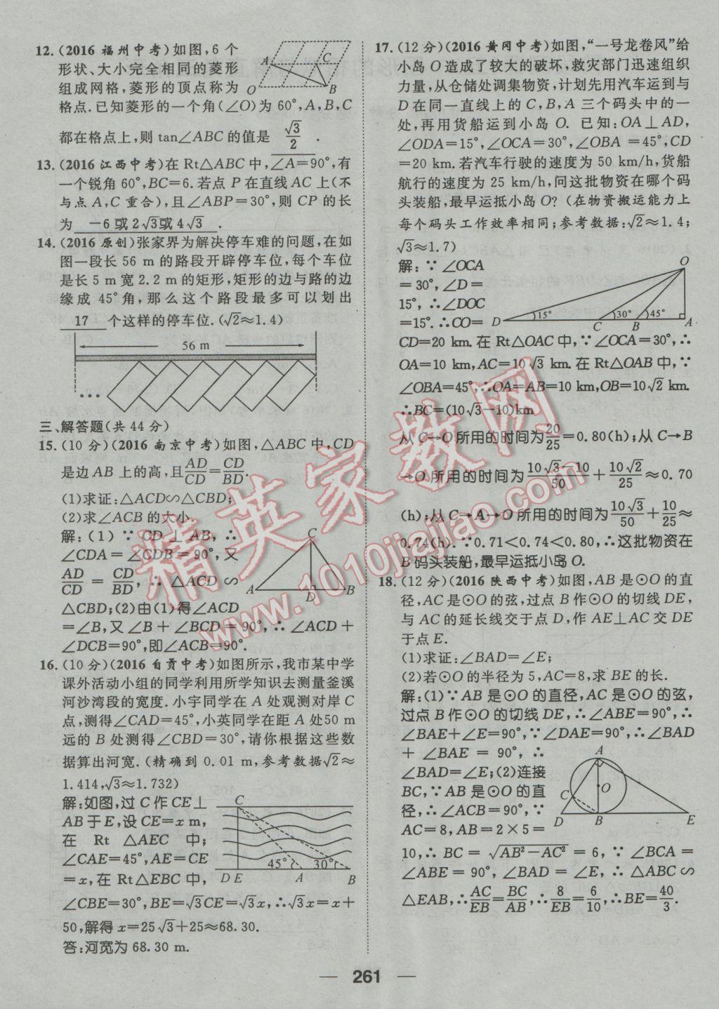 2017年鸿鹄志文化河北中考命题研究中考王数学 阶段测评参考答案第264页