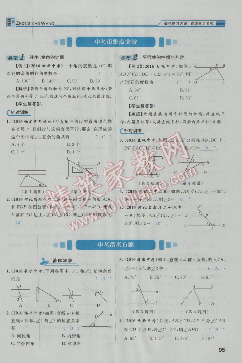 2017年鸿鹄志文化河北中考命题研究中考王数学 第一编教材知识梳理篇第三章第四章第132页