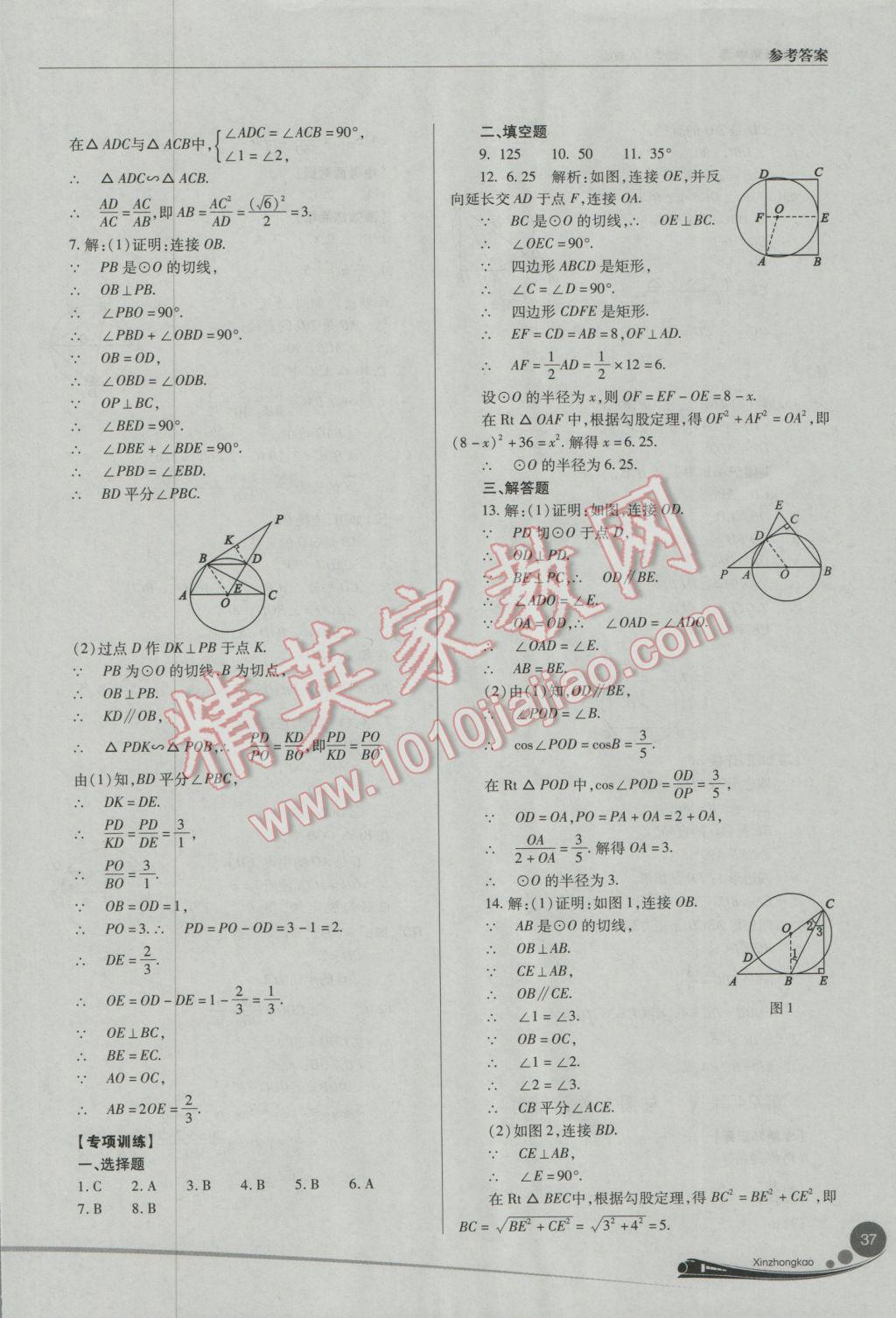 2017年山西新中考數(shù)學(xué)人教版 參考答案第37頁(yè)