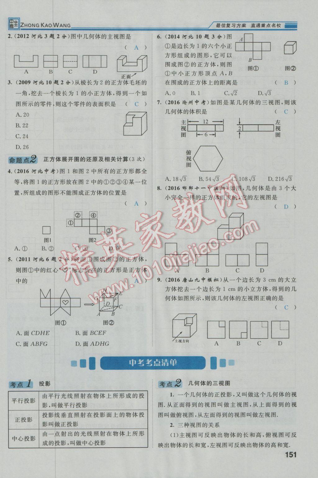 2017年鸿鹄志文化河北中考命题研究中考王数学 第一编教材知识梳理篇第五章第六章第188页