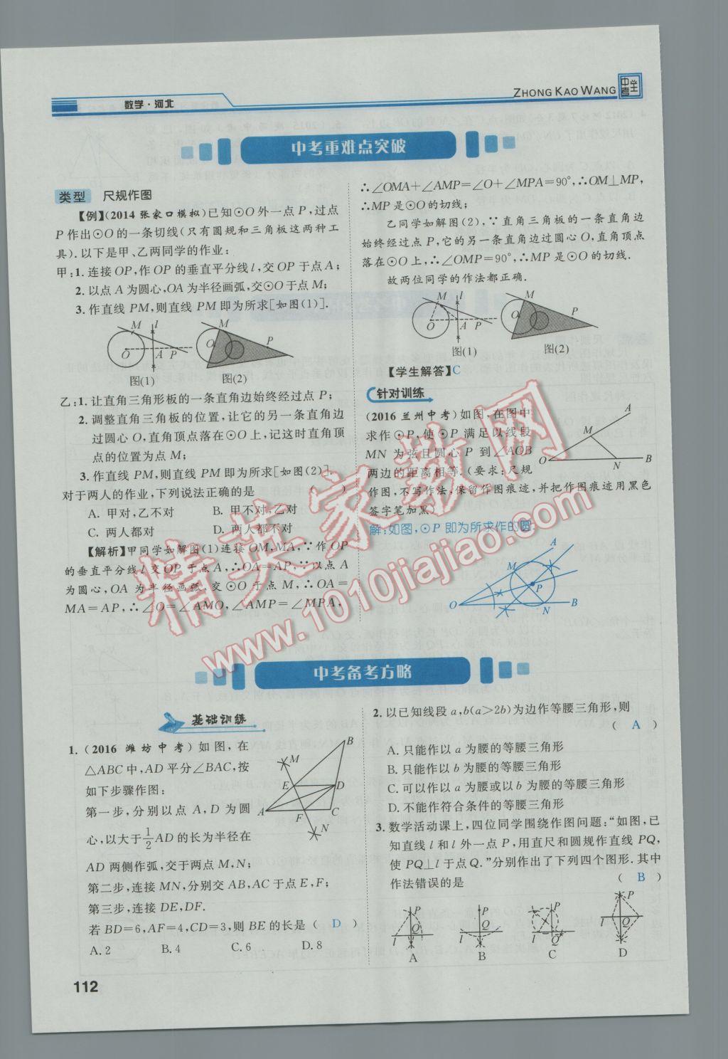 2017年鸿鹄志文化河北中考命题研究中考王数学 第一编教材知识梳理篇第三章第四章第149页