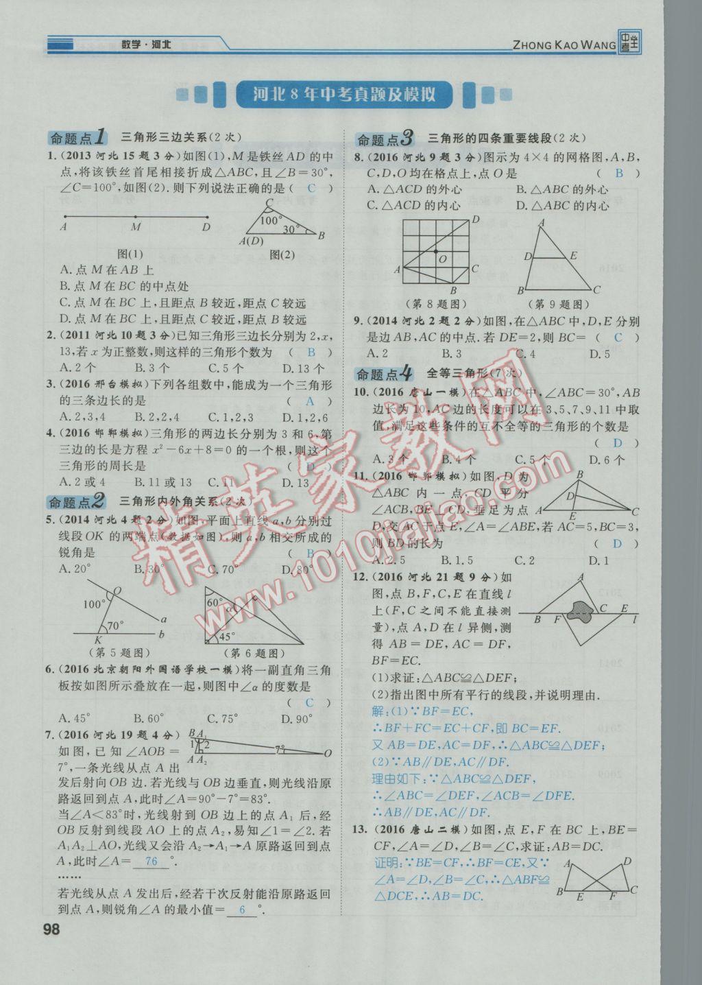 2017年鸿鹄志文化河北中考命题研究中考王数学 第一编教材知识梳理篇第三章第四章第135页