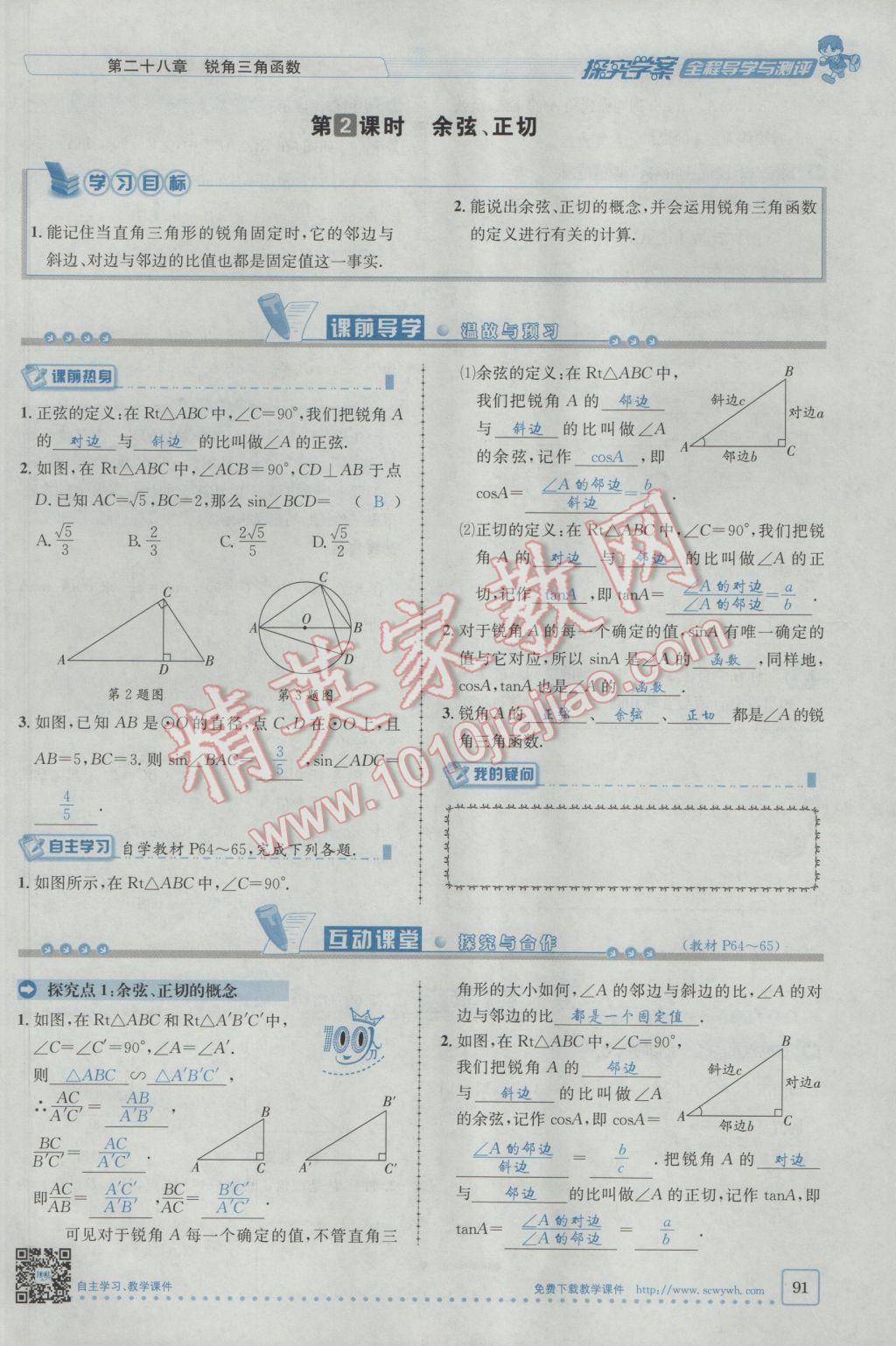 2017年探究學案全程導學與測評九年級數(shù)學下冊人教版 第二十八章銳角三角函數(shù)第84頁