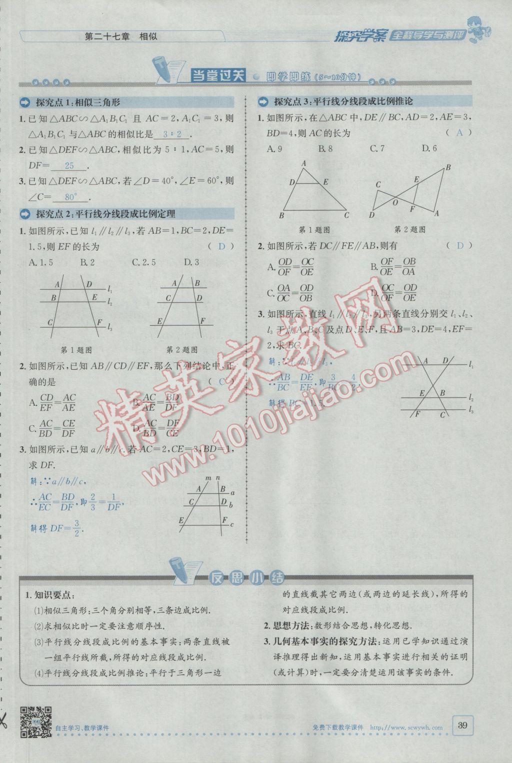 2017年探究學(xué)案全程導(dǎo)學(xué)與測評九年級數(shù)學(xué)下冊人教版 第二十七章 相似第13頁