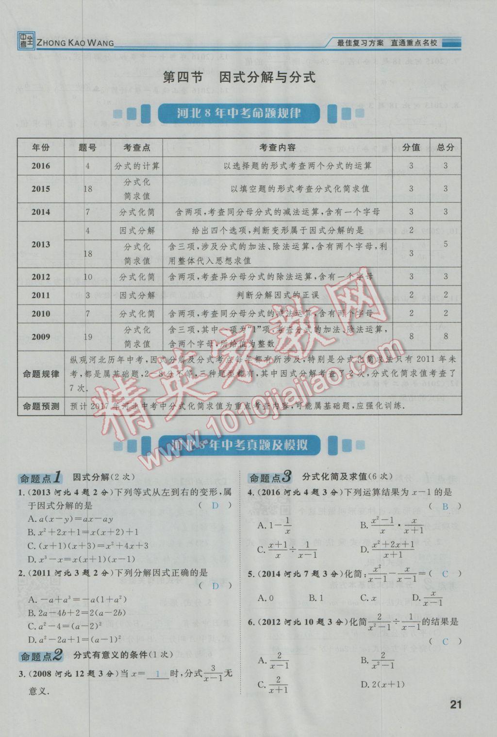 2017年鸿鹄志文化河北中考命题研究中考王数学 第一编教材知识梳理篇第一章第二章第23页