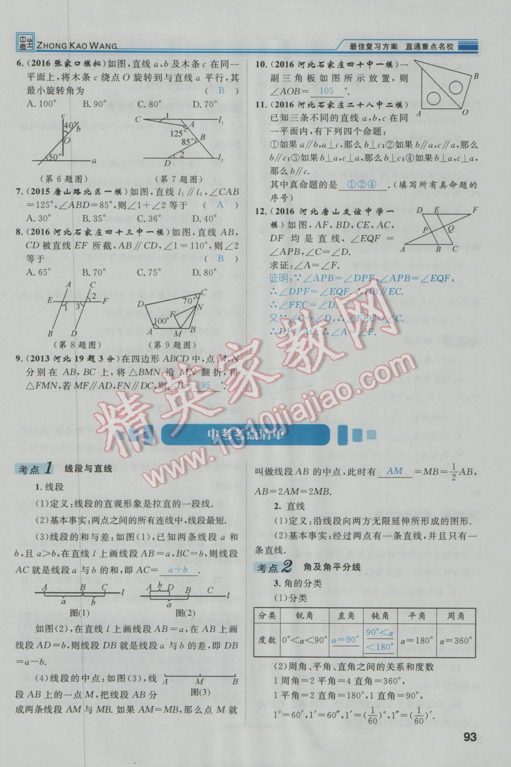 2017年鴻鵠志文化河北中考命題研究中考王數學 第一編教材知識梳理篇第三章第四章第130頁