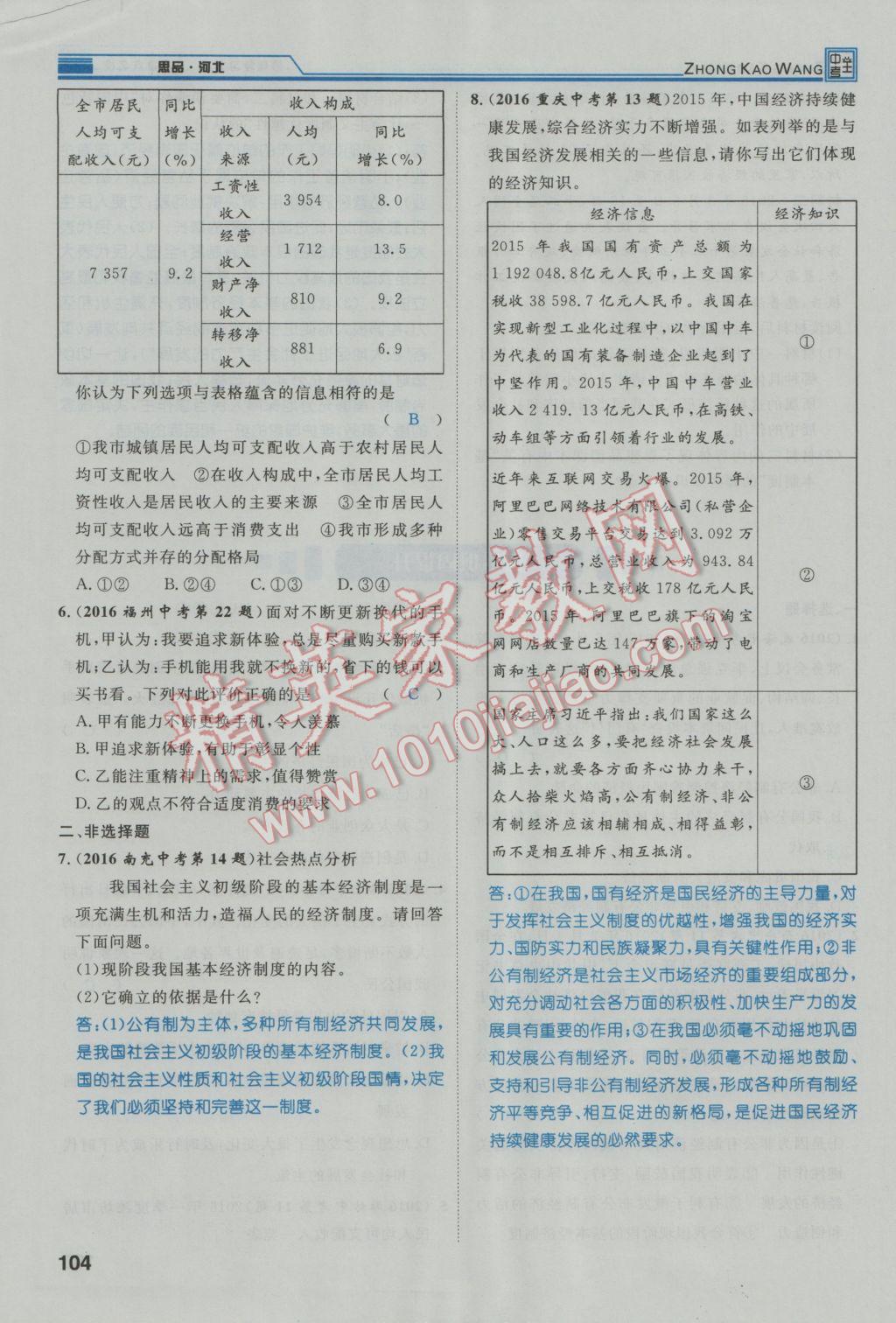 2017年鴻鵠志文化河北中考命題研究中考王思想品德 第一編教材知識梳理九年級第74頁