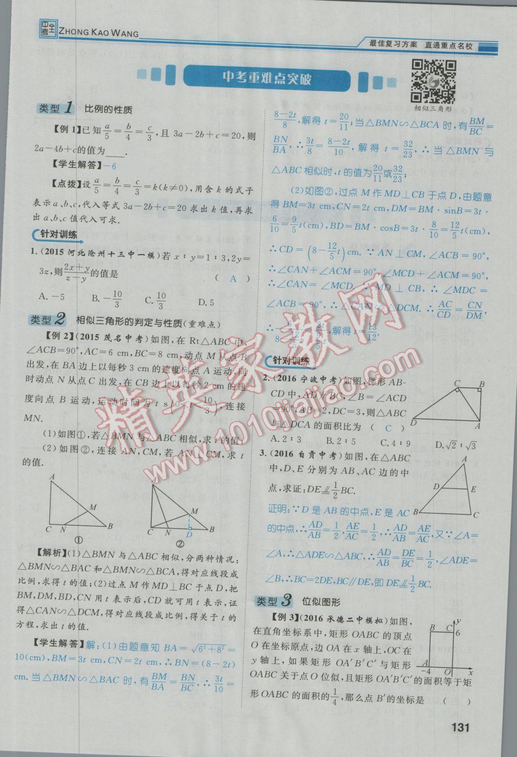 2017年鸿鹄志文化河北中考命题研究中考王数学 第一编教材知识梳理篇第五章第六章第168页