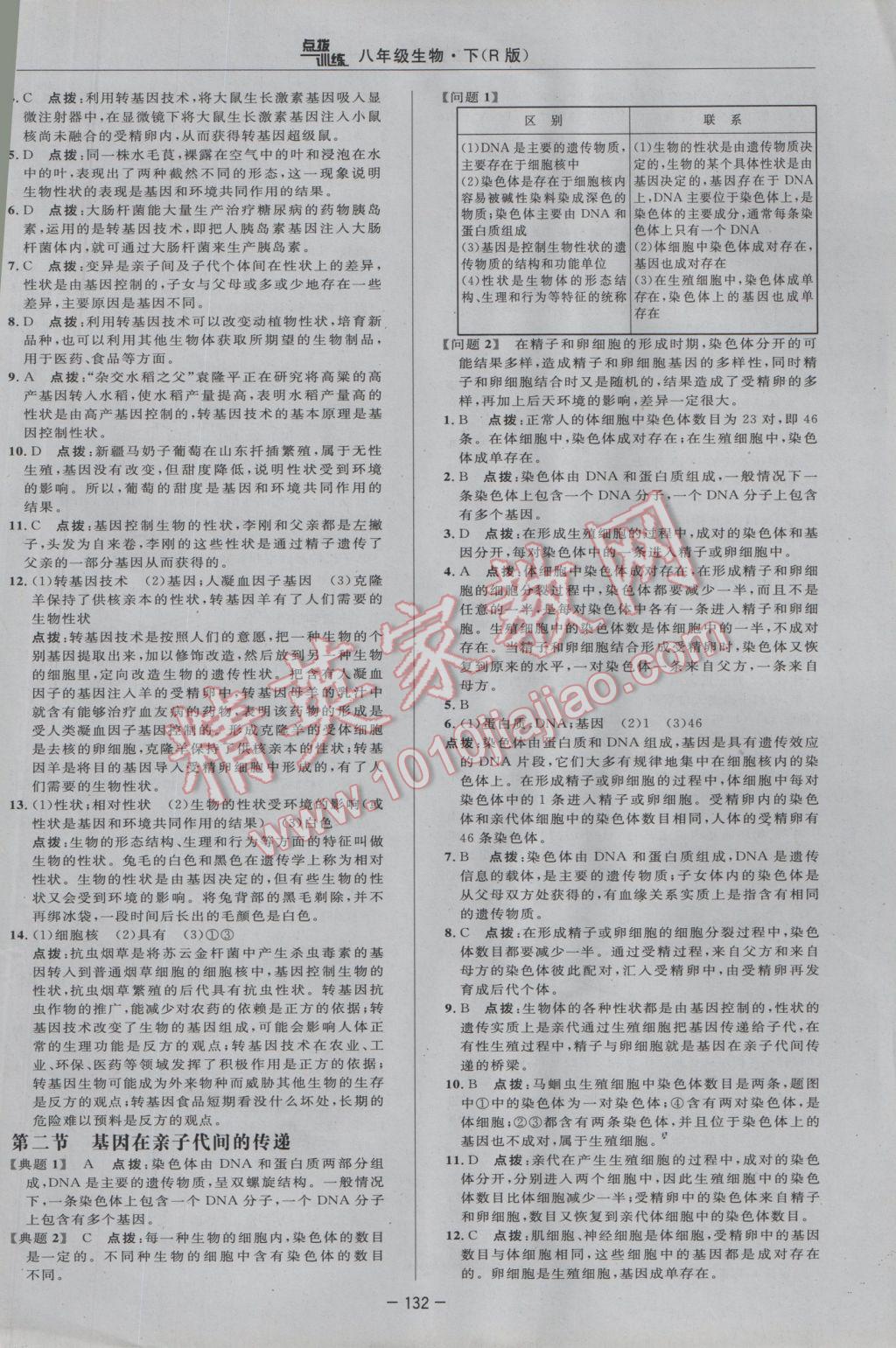 2017年點(diǎn)撥訓(xùn)練八年級(jí)生物下冊(cè)人教版 參考答案第14頁