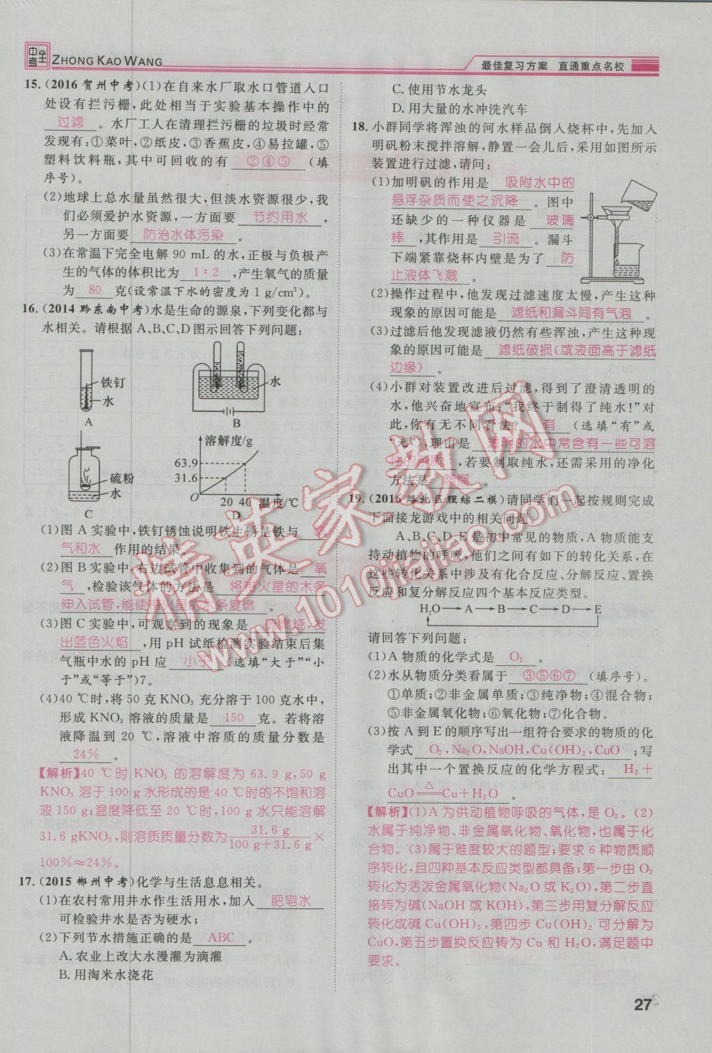 2017年鴻鵠志文化河北中考命題研究中考王化學 第一編教材知識梳理篇模塊一第104頁