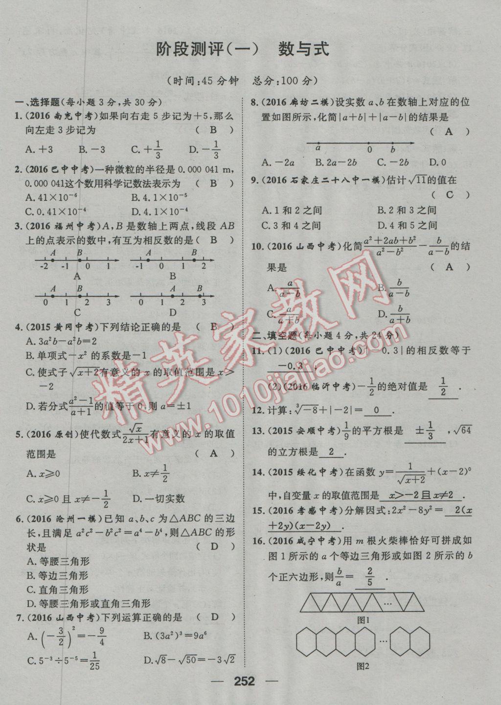 2017年鴻鵠志文化河北中考命題研究中考王數(shù)學(xué) 階段測(cè)評(píng)參考答案第256頁