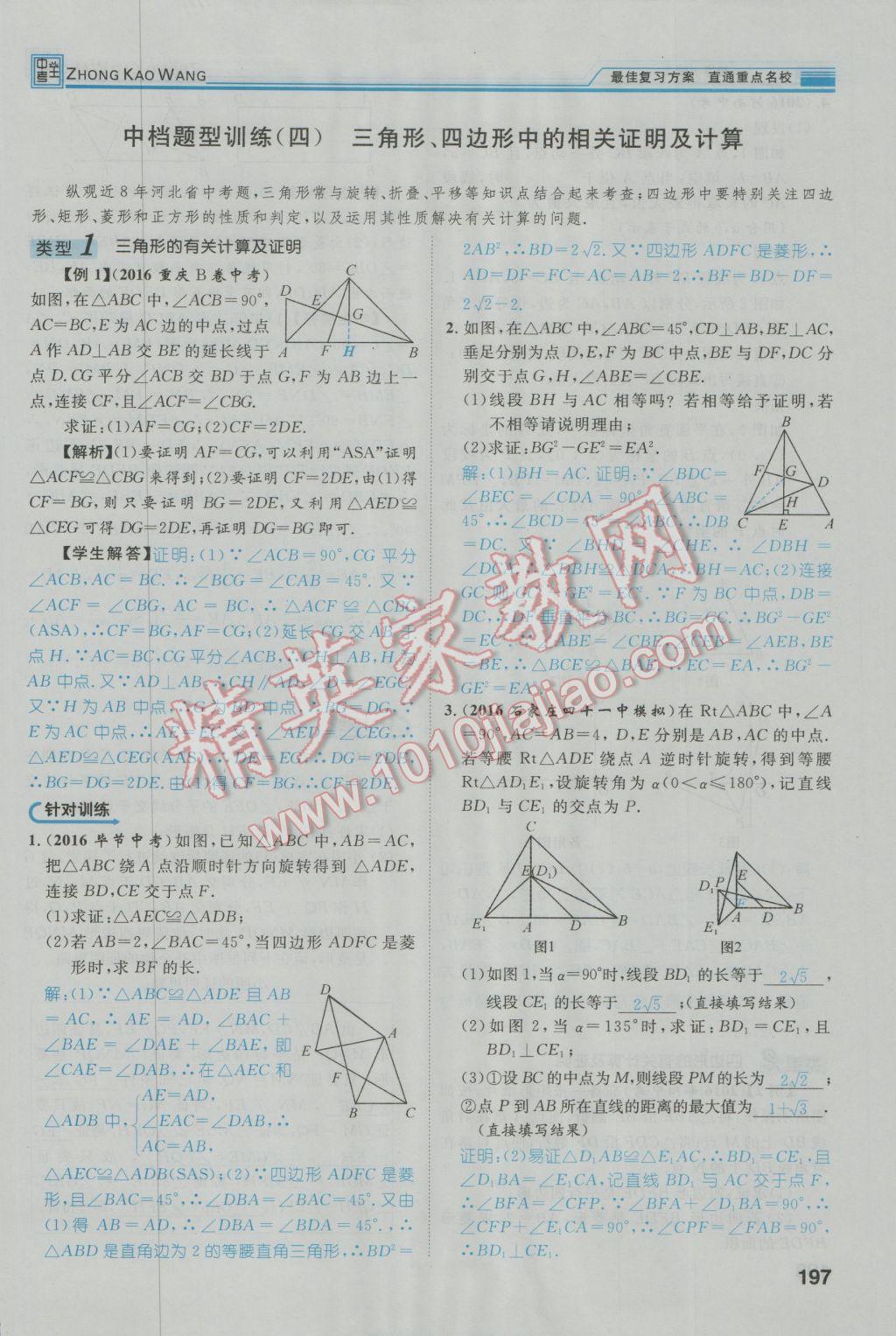 2017年鸿鹄志文化河北中考命题研究中考王数学 第二编中档题突破专项训练篇第241页