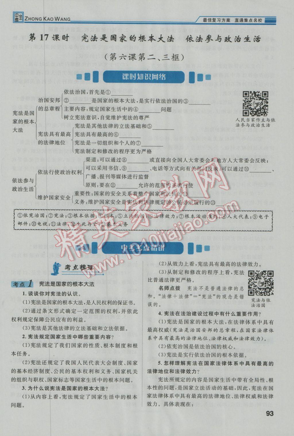 2017年鴻鵠志文化河北中考命題研究中考王思想品德 第一編教材知識(shí)梳理九年級(jí)第63頁(yè)