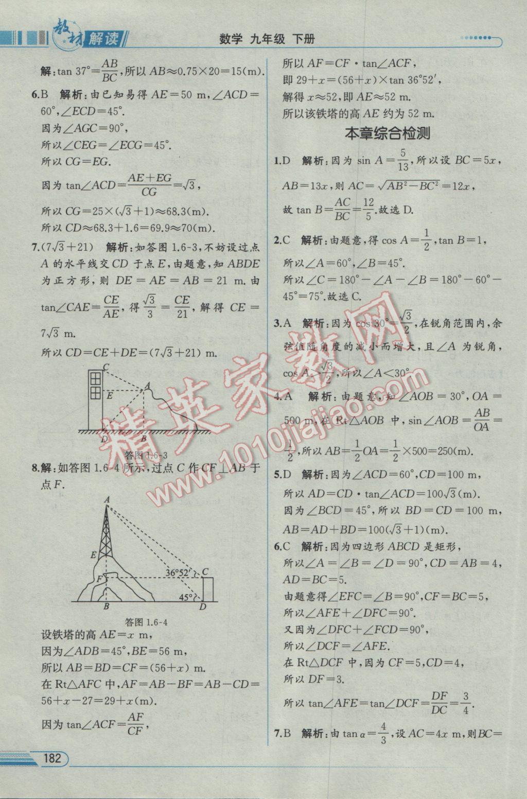 2017年教材解讀九年級數(shù)學(xué)下冊北師大版 參考答案第8頁