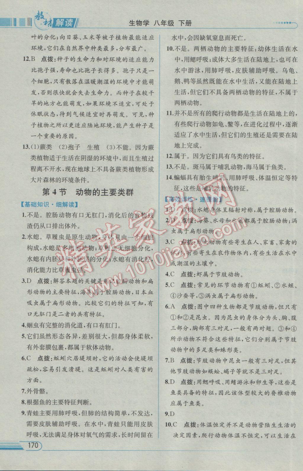 2017年教材解讀八年級生物學(xué)下冊北師大版 參考答案第6頁