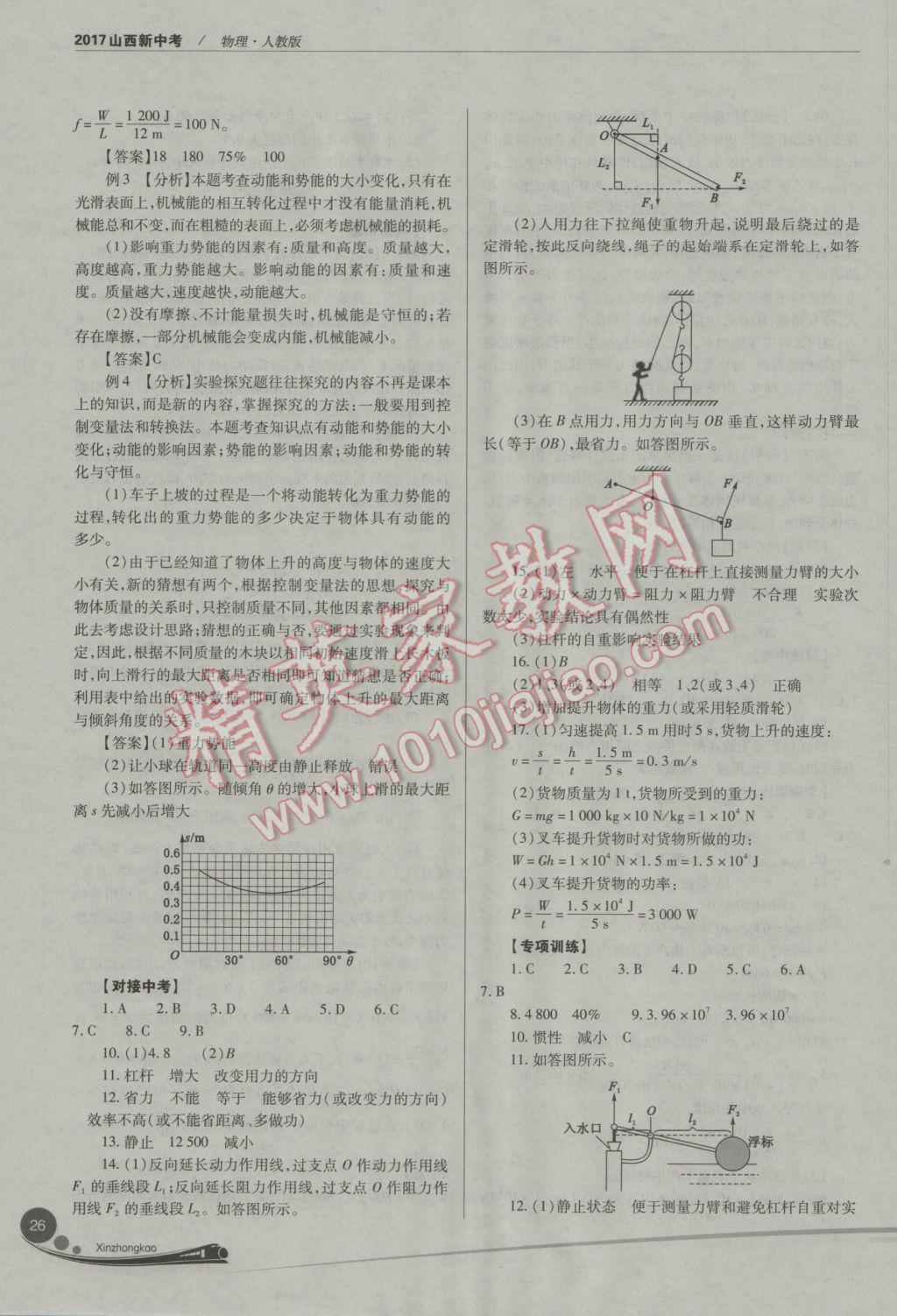 2017年山西新中考物理人教版 參考答案第26頁