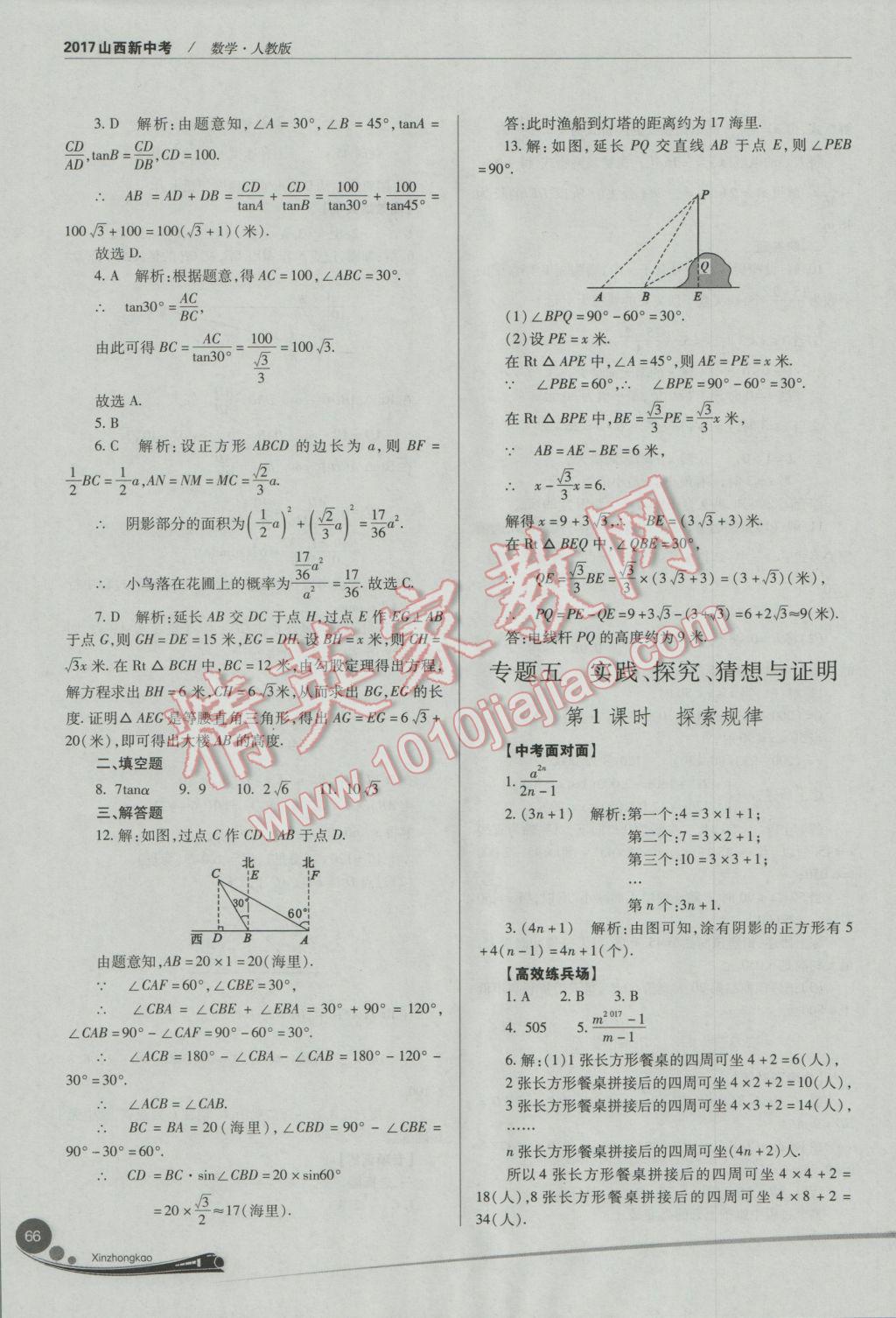 2017年山西新中考數(shù)學(xué)人教版 參考答案第66頁(yè)