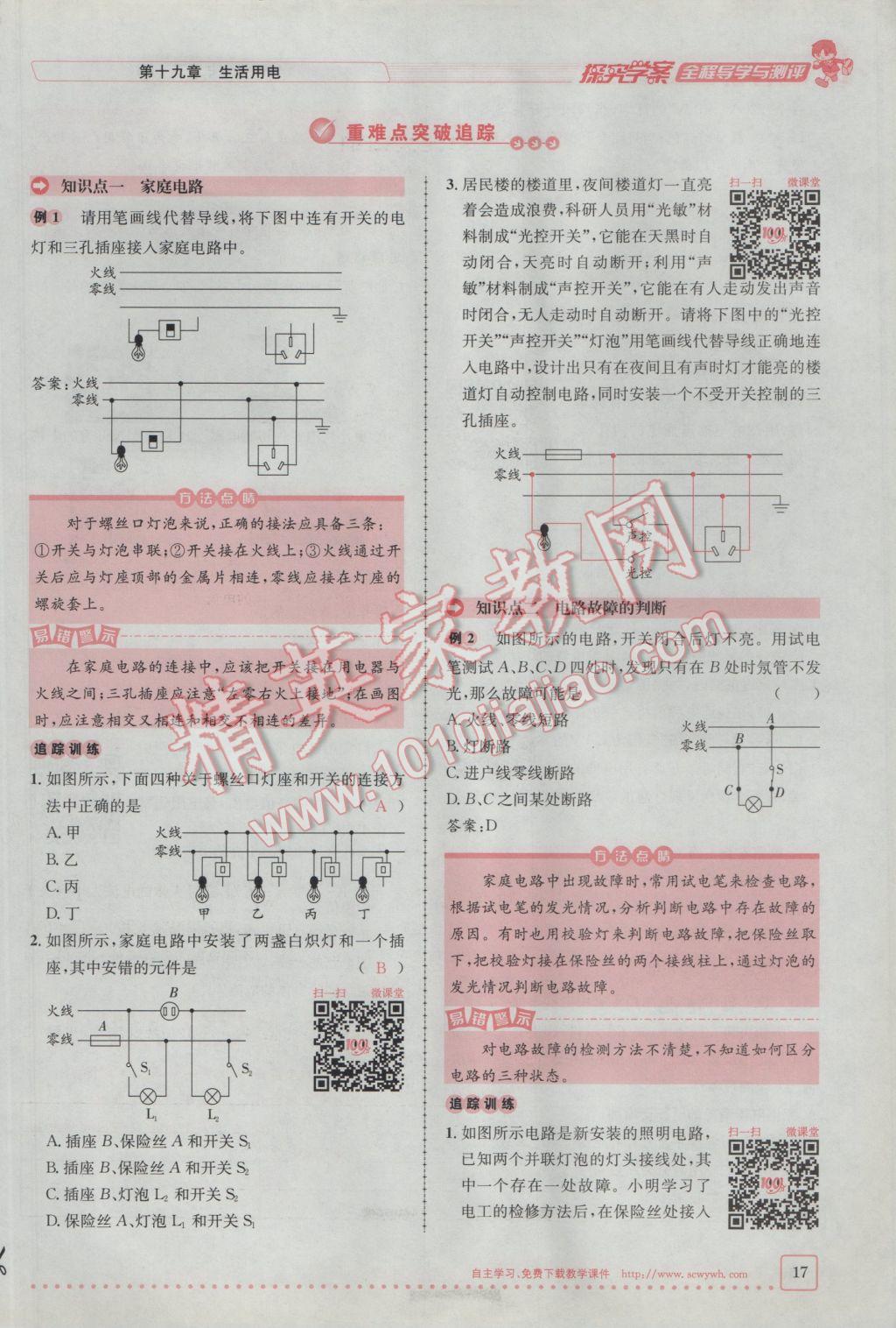 2017年探究學(xué)案全程導(dǎo)學(xué)與測評九年級物理下冊人教版 第十九章 生活用電第95頁