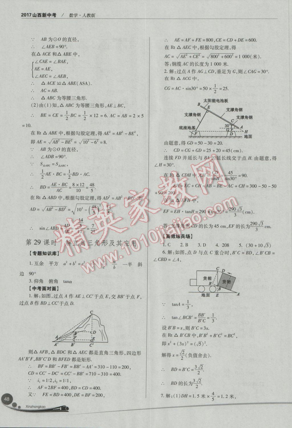 2017年山西新中考數(shù)學(xué)人教版 參考答案第48頁