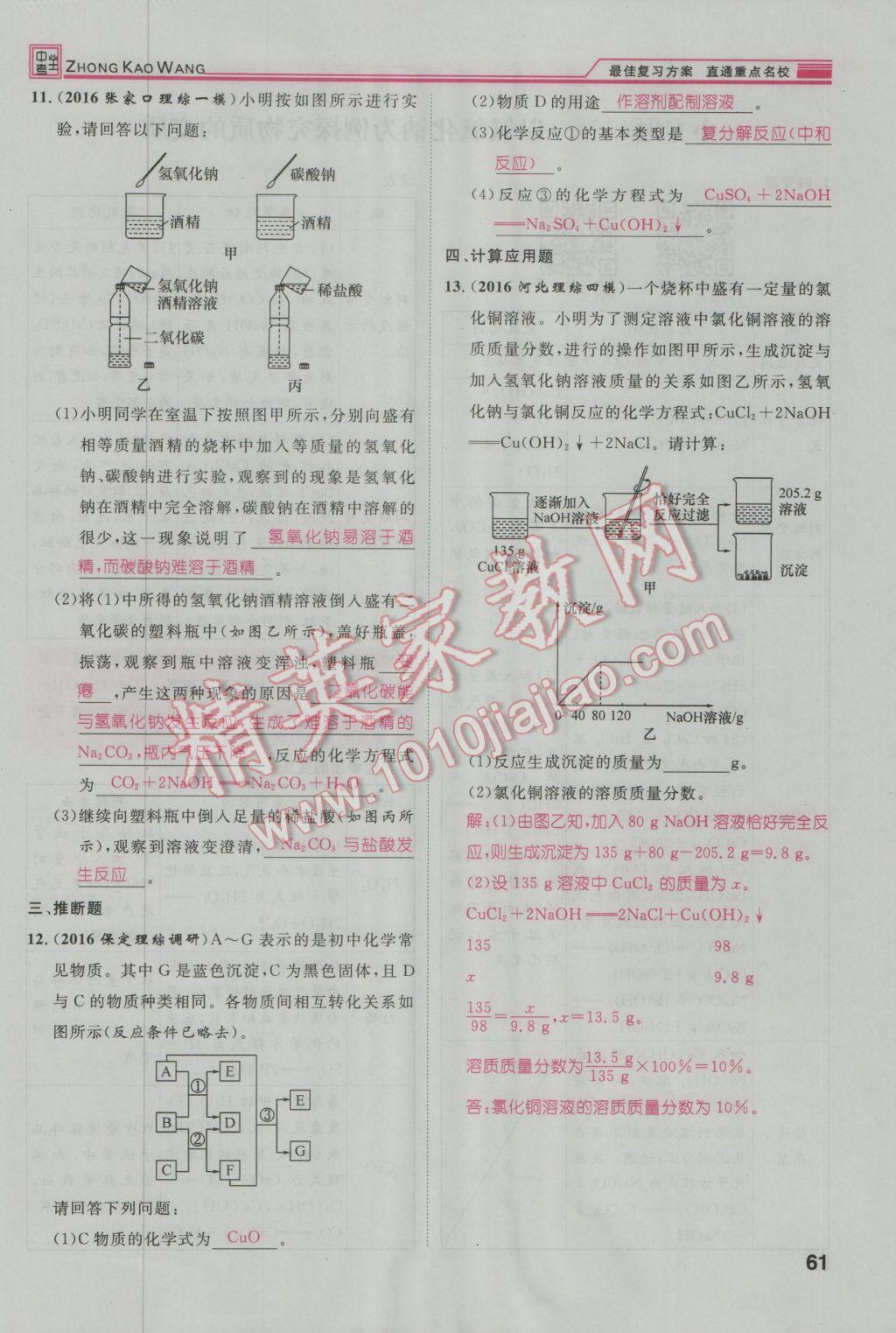 2017年鴻鵠志文化河北中考命題研究中考王化學(xué) 第一編教材知識(shí)梳理篇模塊一第138頁(yè)