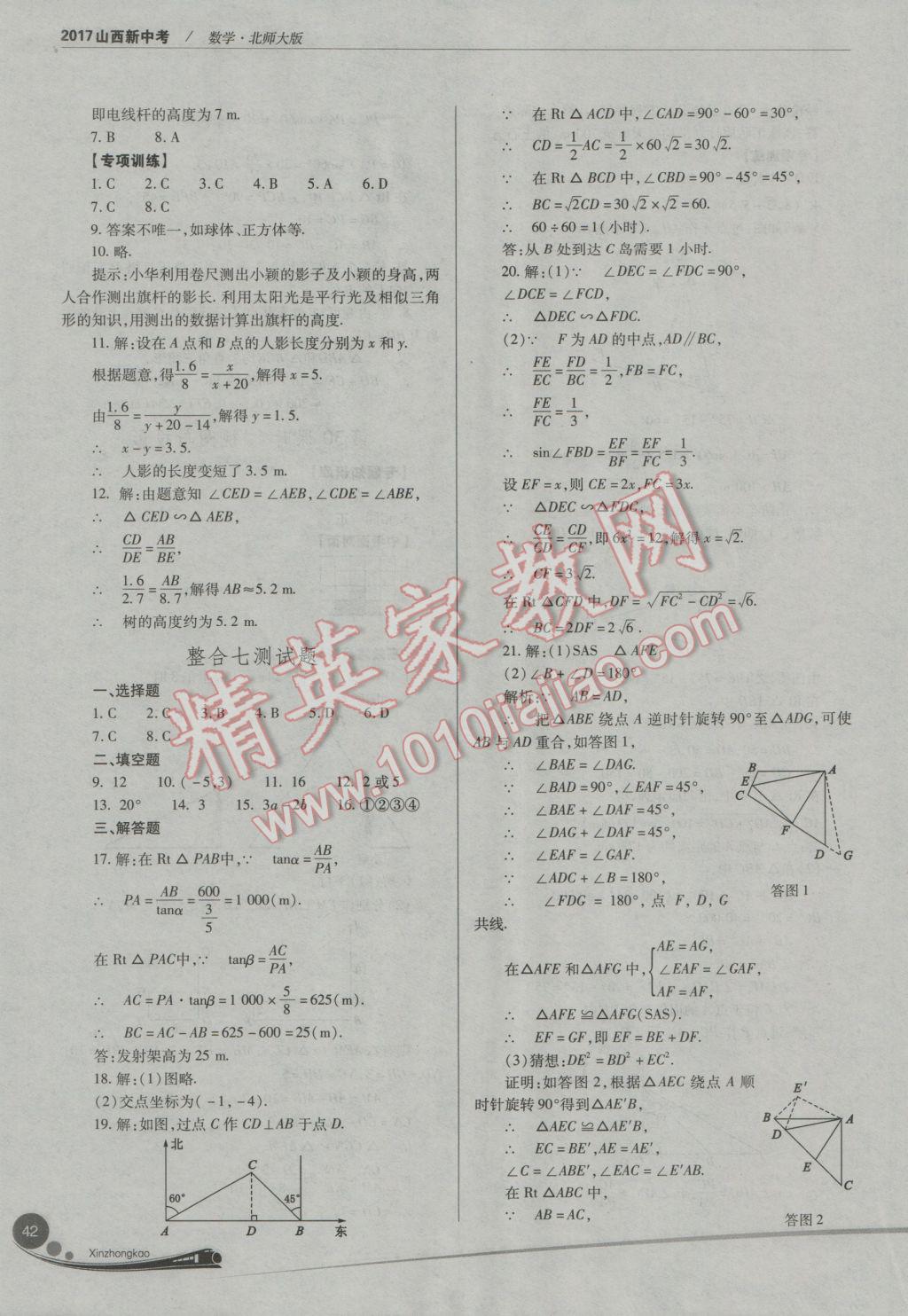 2017年山西新中考數(shù)學(xué)北師大版 參考答案第42頁(yè)