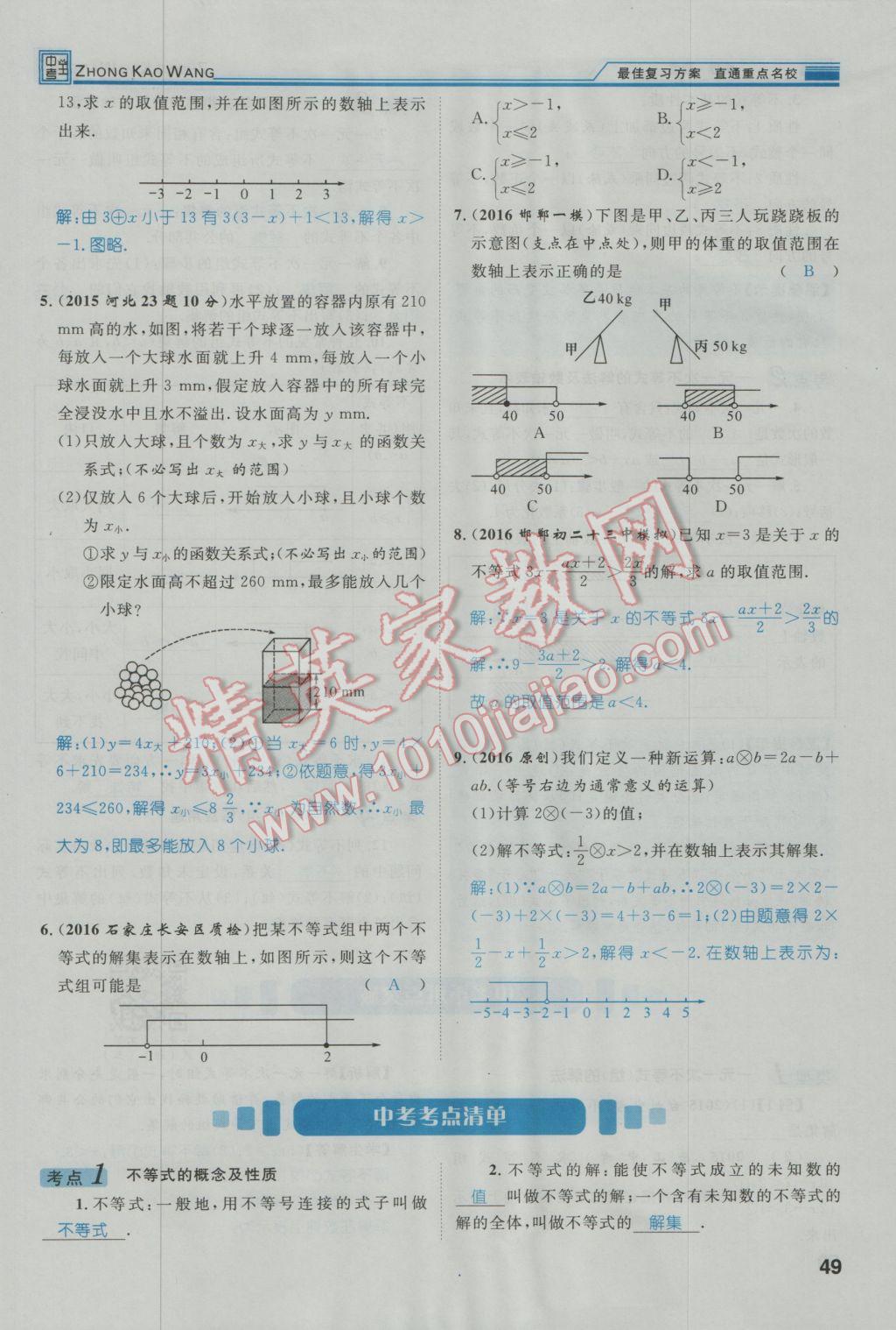 2017年鸿鹄志文化河北中考命题研究中考王数学 第一编教材知识梳理篇第一章第二章第51页