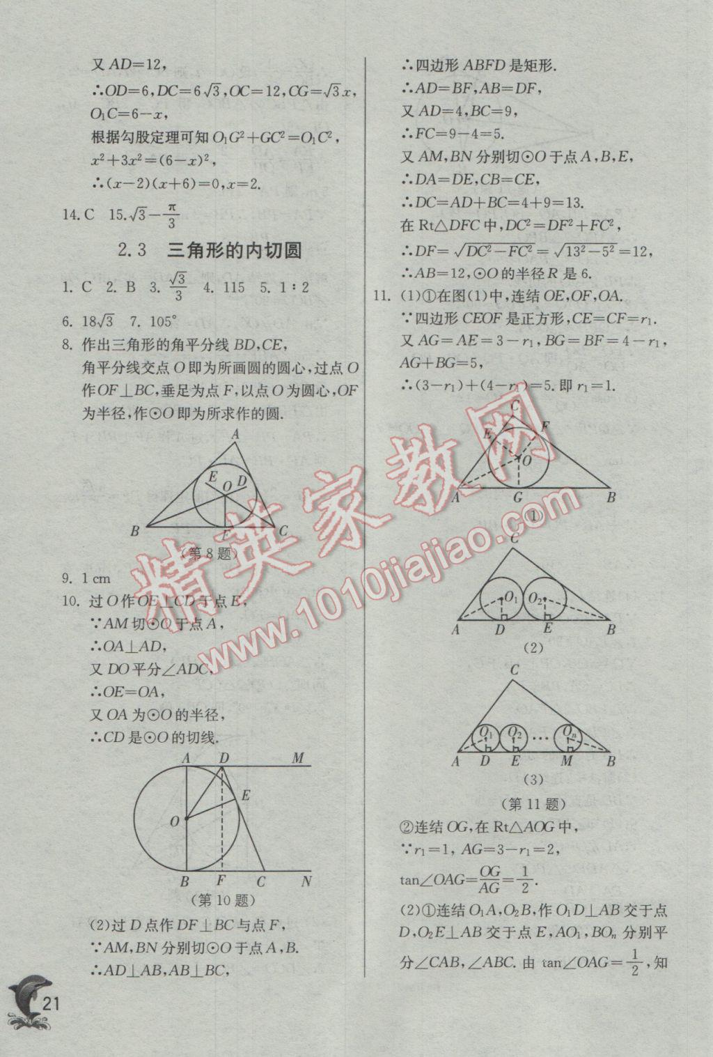 2017年实验班提优训练九年级数学下册浙教版 参考答案第21页