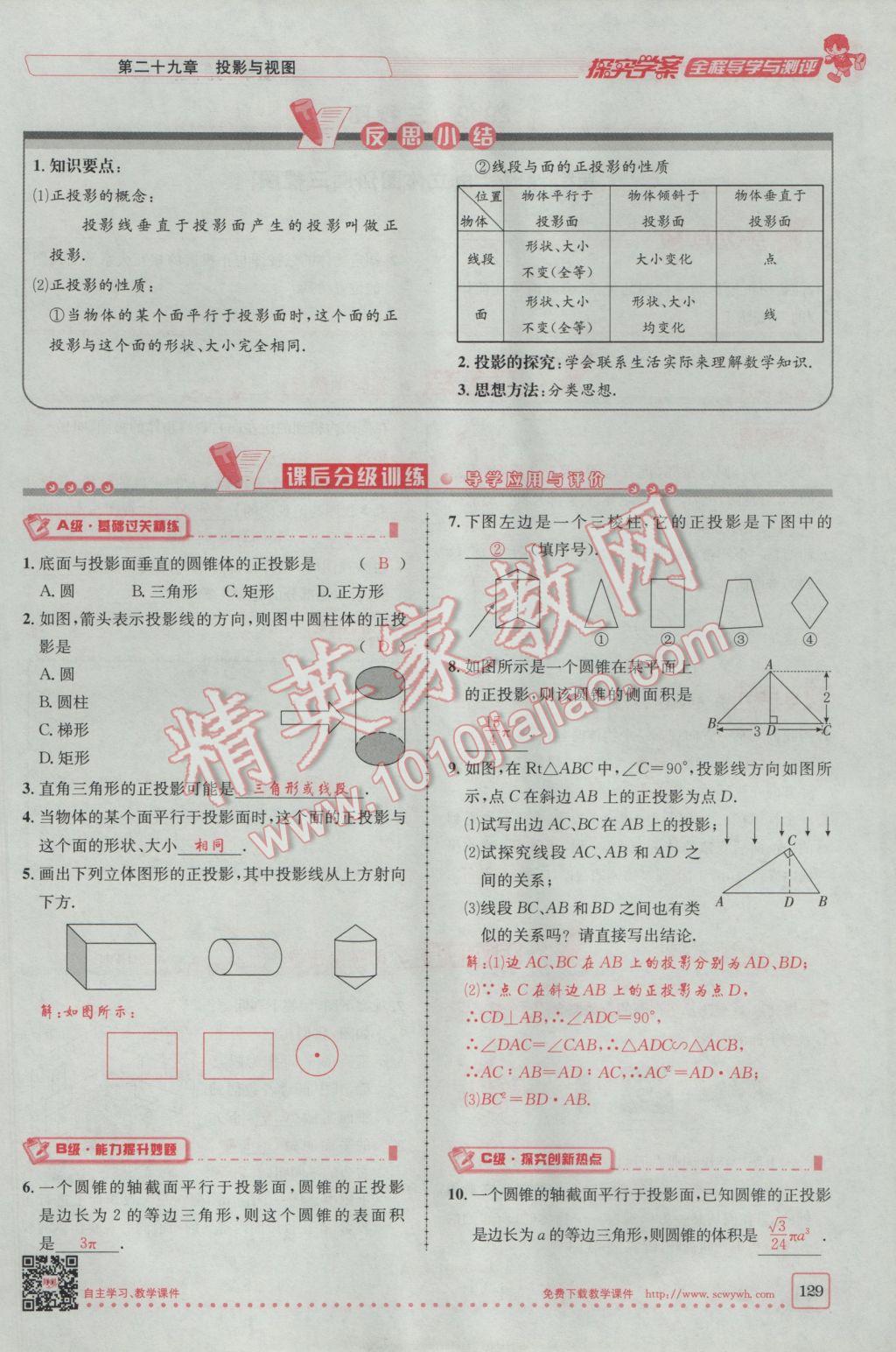 2017年探究學(xué)案全程導(dǎo)學(xué)與測(cè)評(píng)九年級(jí)數(shù)學(xué)下冊(cè)人教版 第二十九章 投影與視圖第67頁(yè)