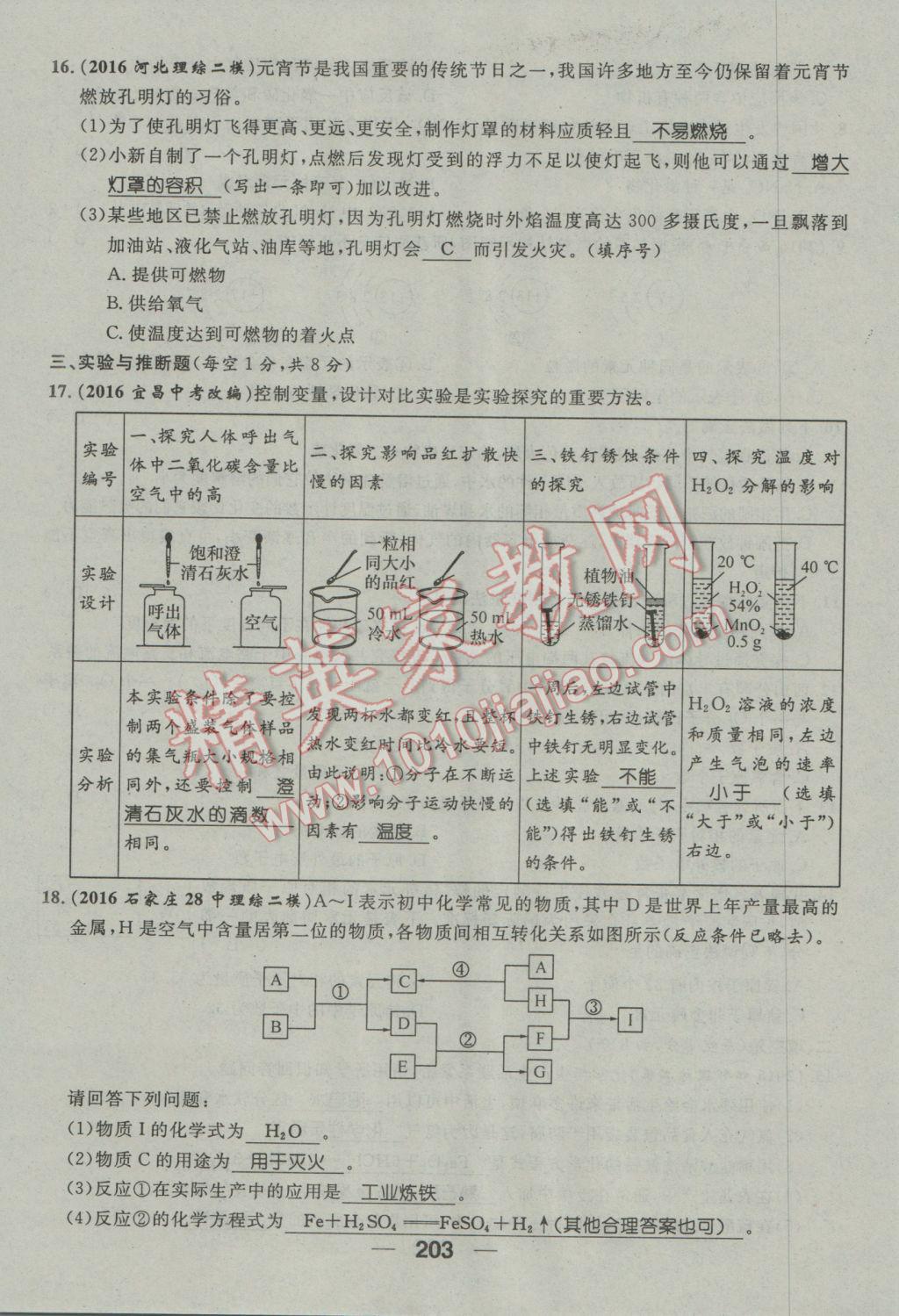 2017年鴻鵠志文化河北中考命題研究中考王化學 第三編活頁檢測卷第163頁