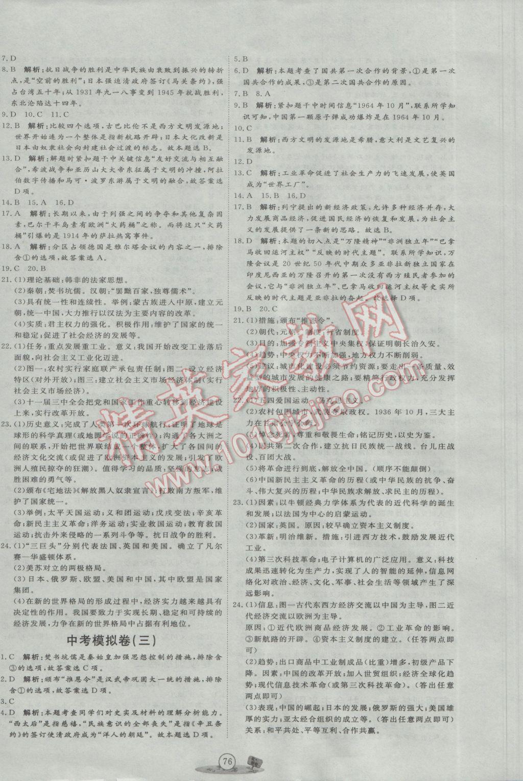 2017年優(yōu)加密卷九年級歷史下冊人教版 參考答案第8頁