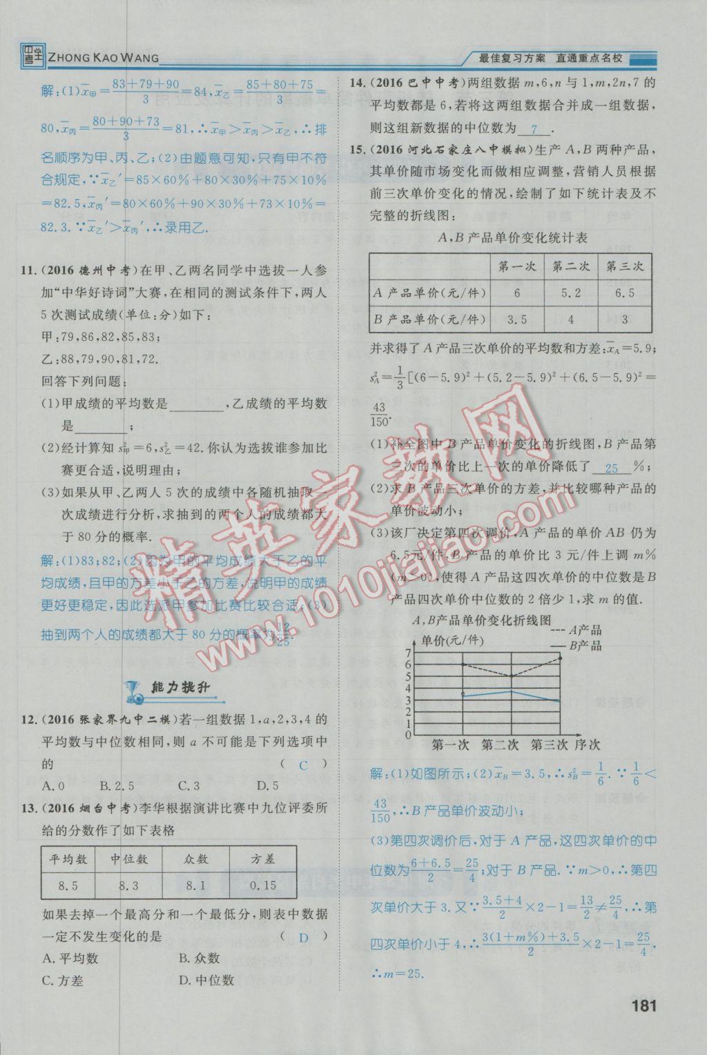 2017年鸿鹄志文化河北中考命题研究中考王数学 第一编教材知识梳理篇第七章第八章第82页