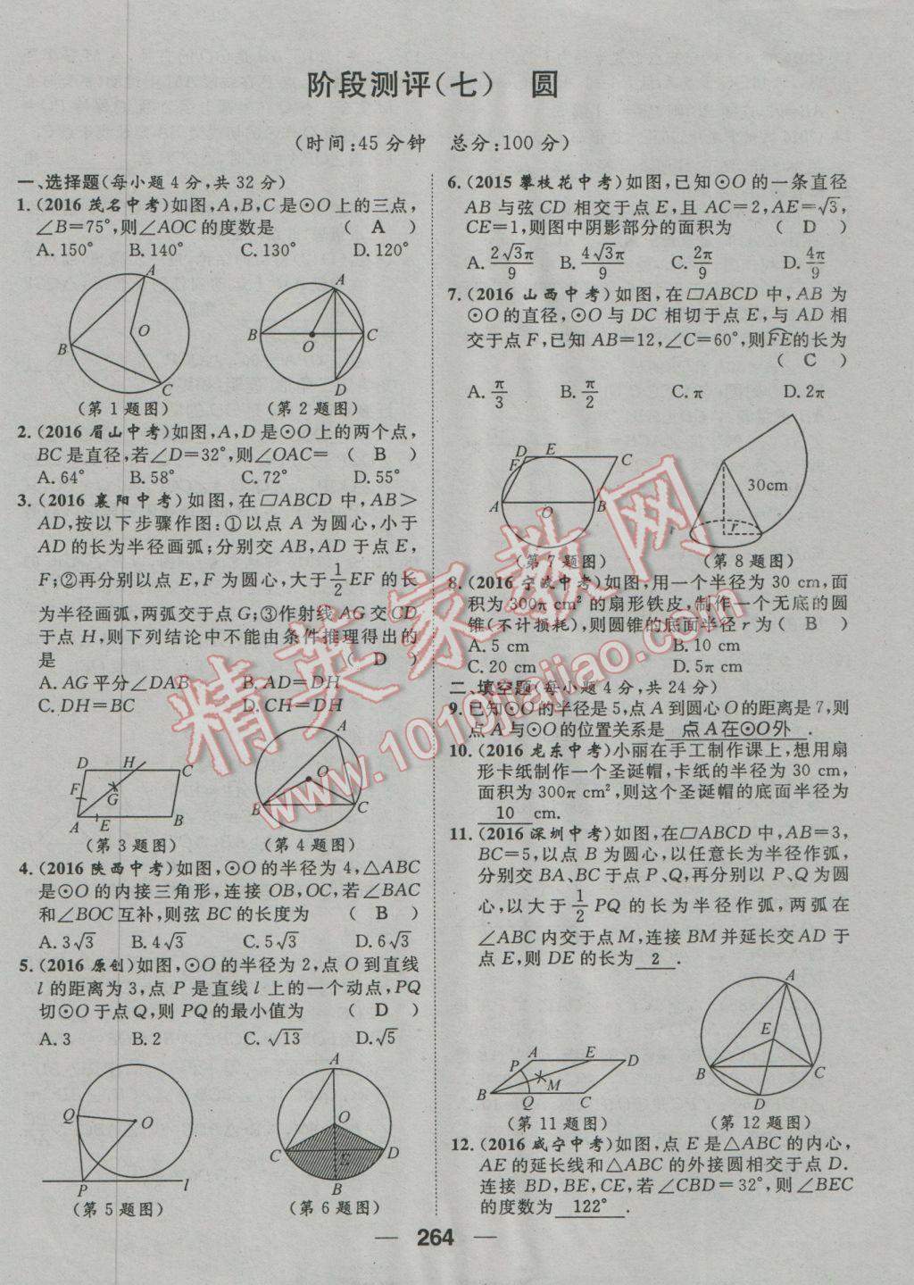 2017年鸿鹄志文化河北中考命题研究中考王数学 阶段测评参考答案第267页