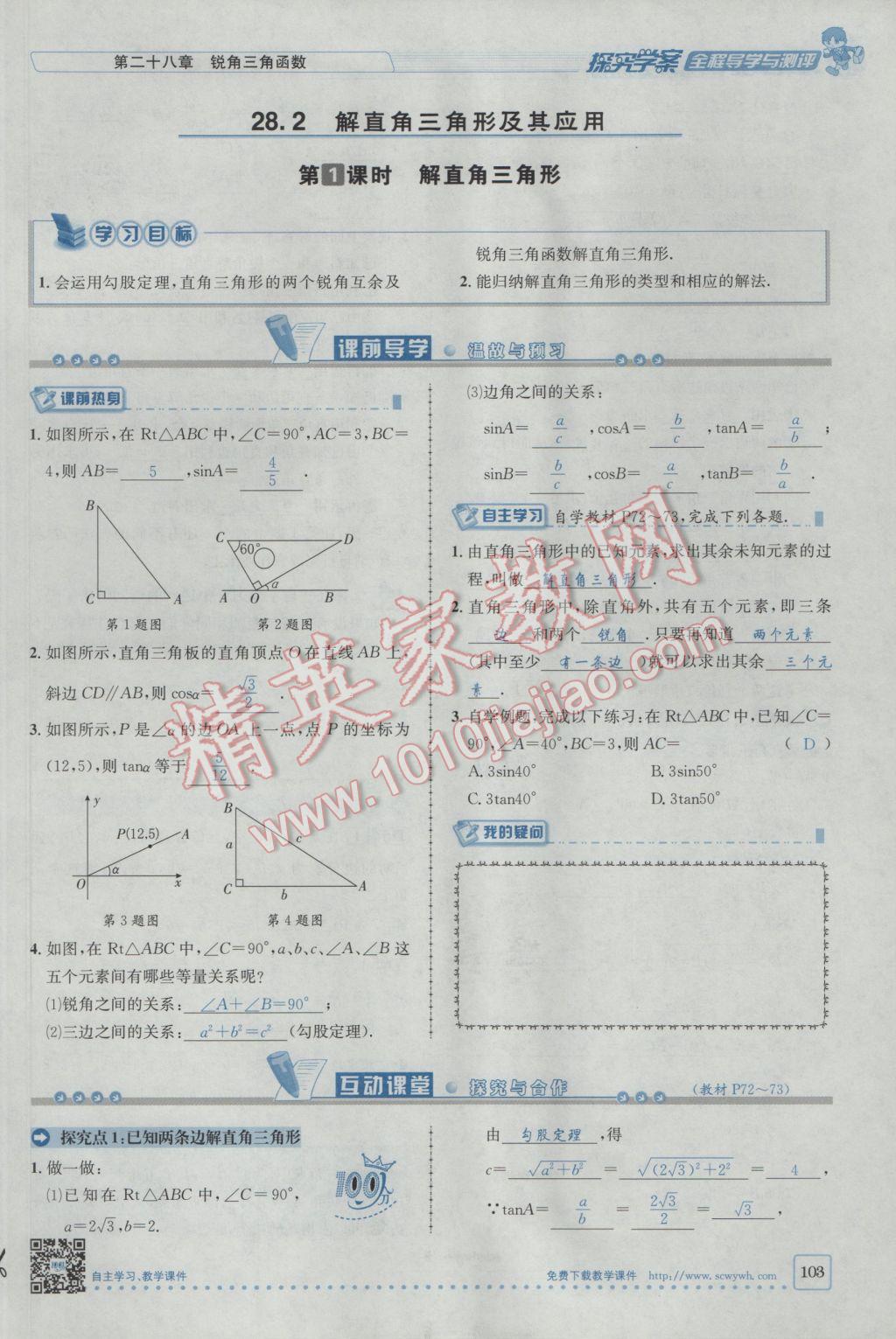 2017年探究學(xué)案全程導(dǎo)學(xué)與測評九年級數(shù)學(xué)下冊人教版 第二十八章銳角三角函數(shù)第96頁