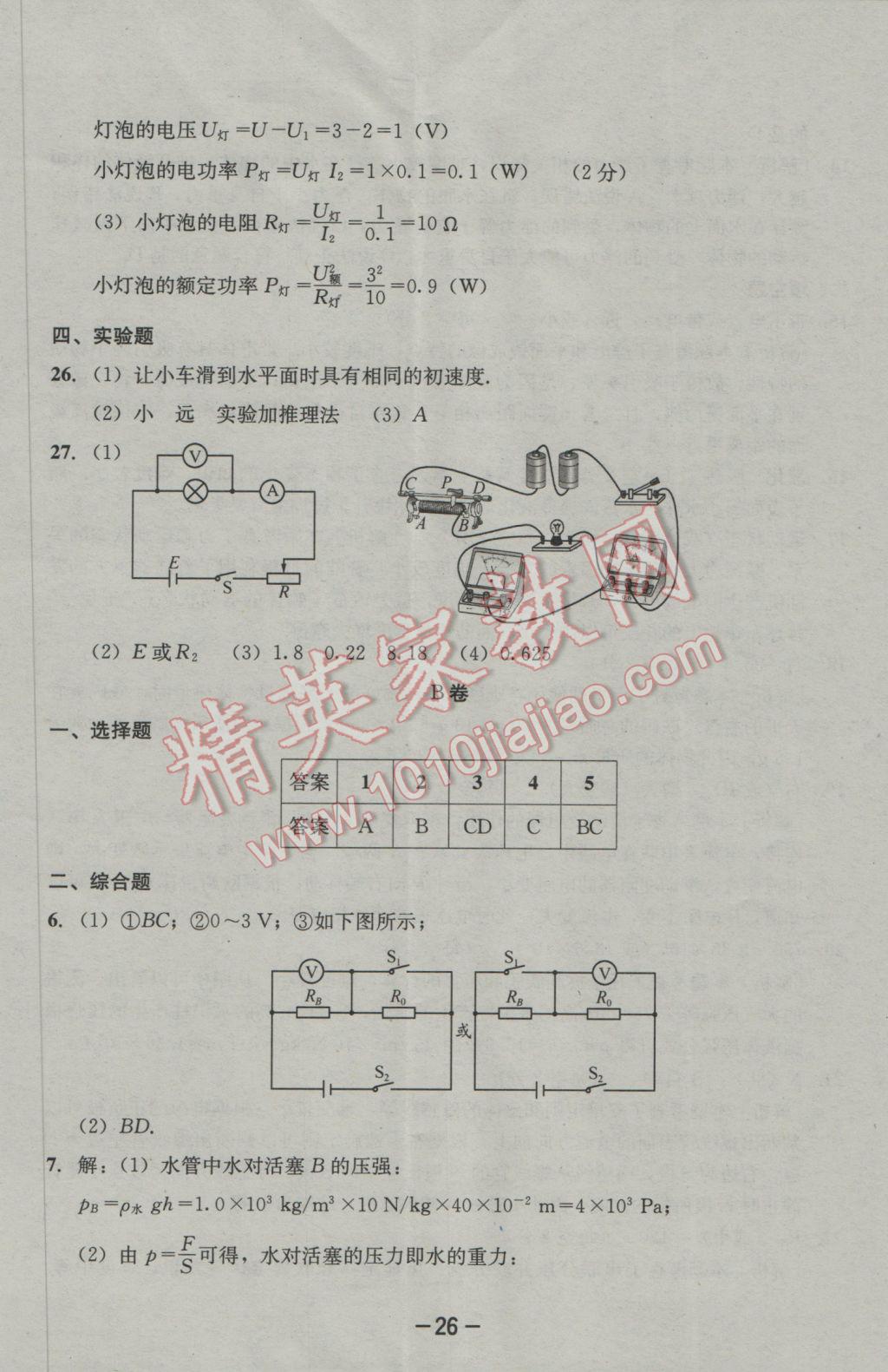 2017年成都備戰(zhàn)中考8加2物理 參考答案第26頁