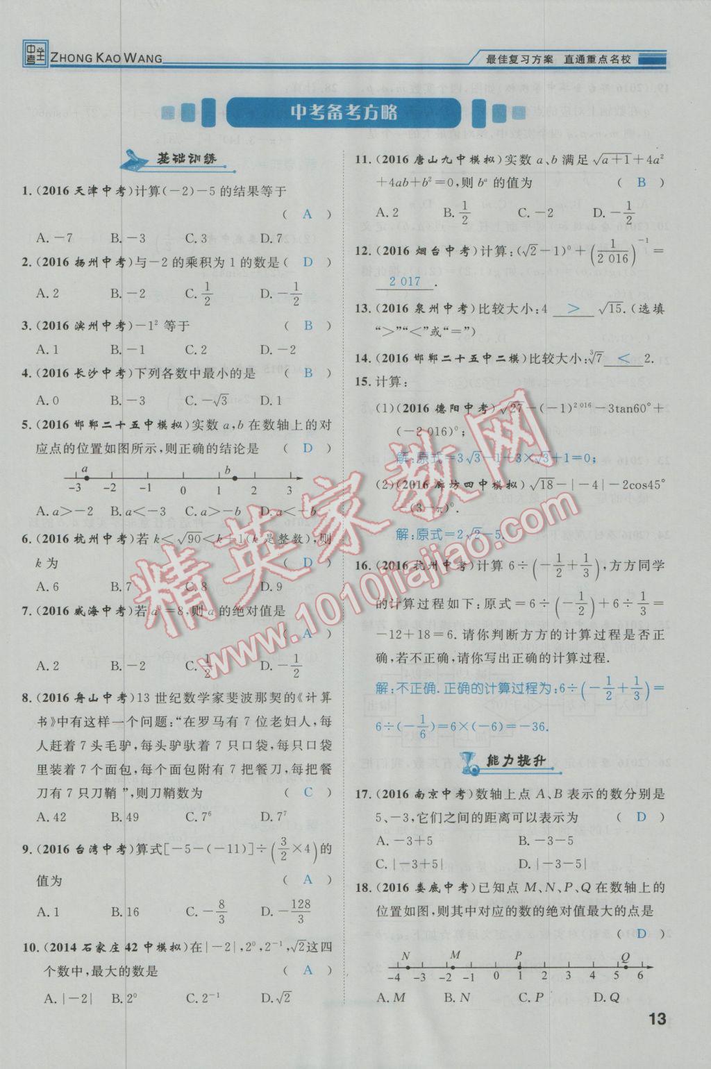 2017年鸿鹄志文化河北中考命题研究中考王数学 第一编教材知识梳理篇第一章第二章第15页