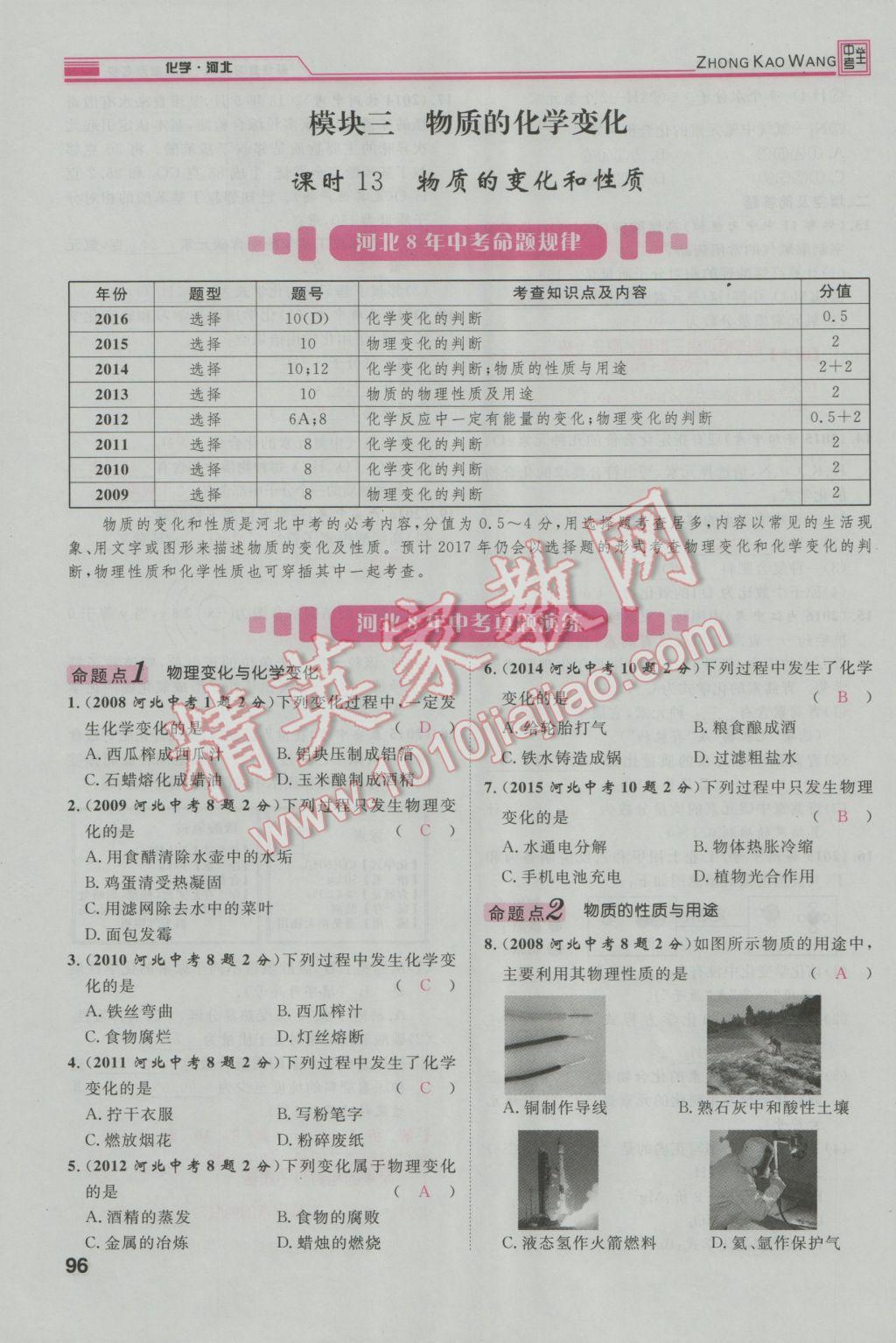 2017年鴻鵠志文化河北中考命題研究中考王化學 第一編教材知識梳理模塊二到模塊五第17頁