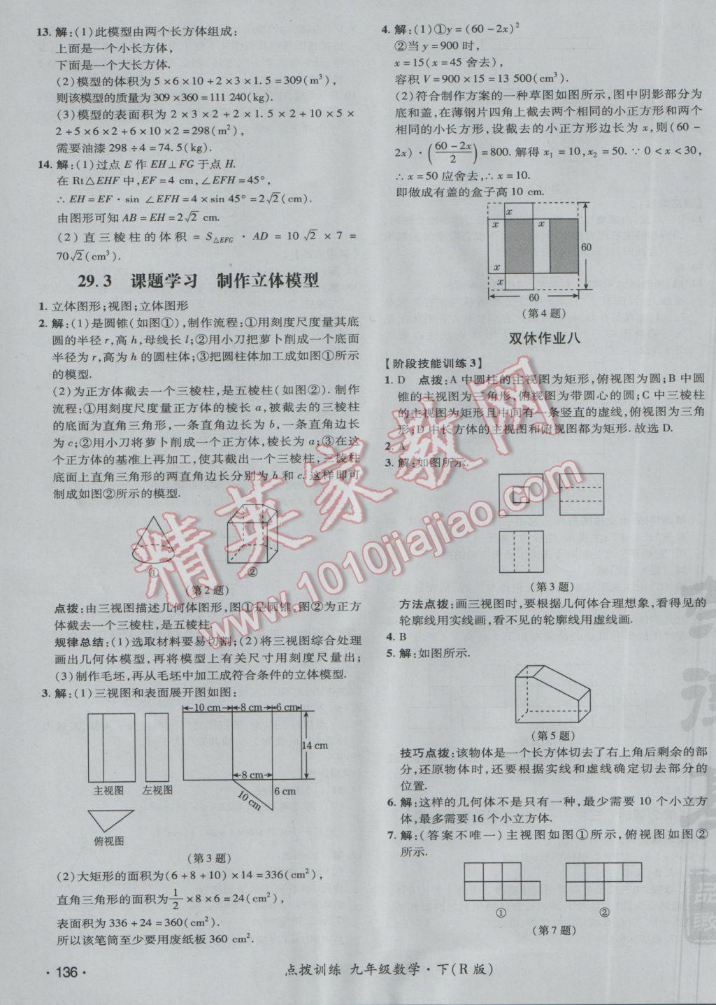 2017年點(diǎn)撥訓(xùn)練九年級數(shù)學(xué)下冊人教版 參考答案第47頁