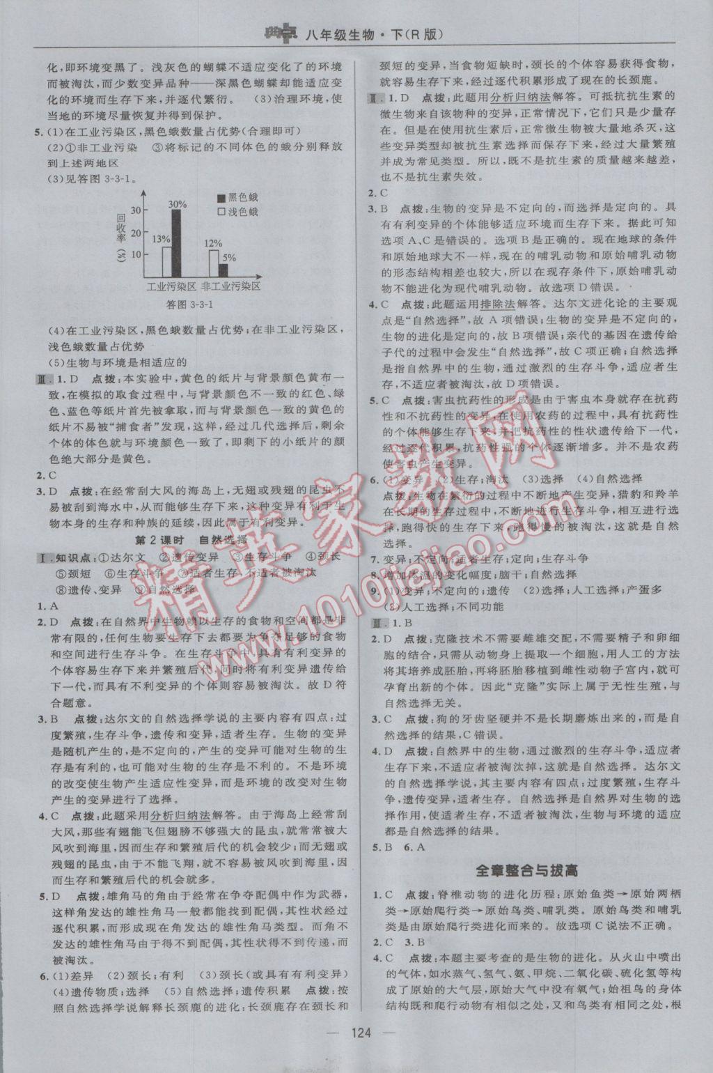 2017年綜合應(yīng)用創(chuàng)新題典中點八年級生物下冊人教版 參考答案第22頁