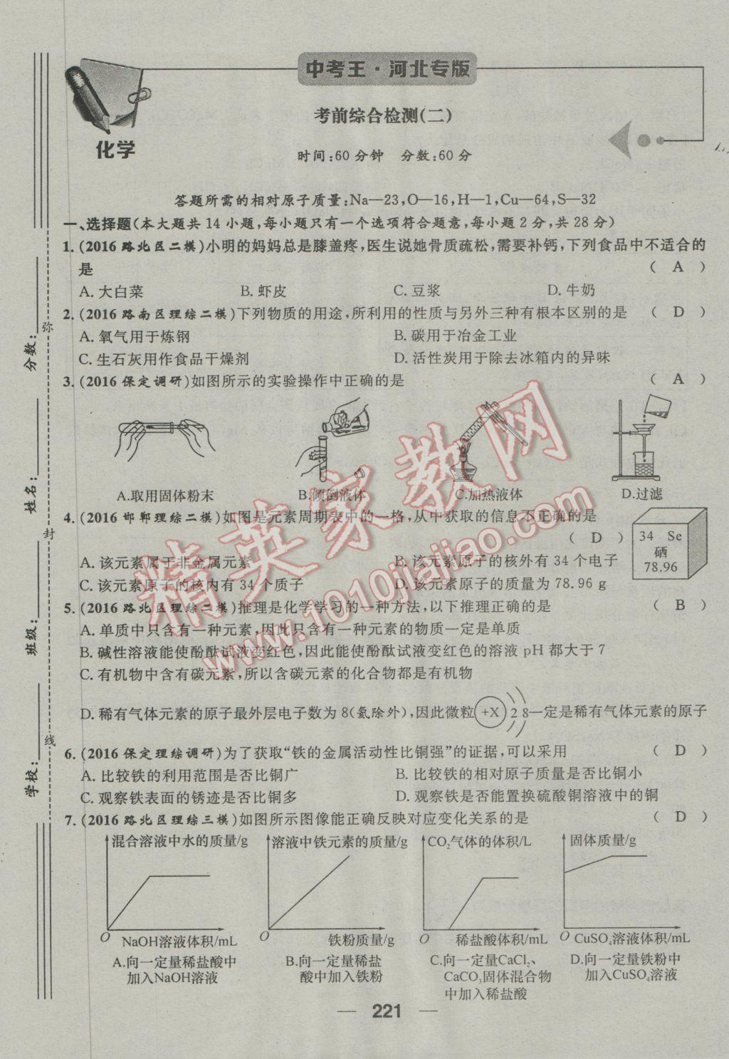 2017年鴻鵠志文化河北中考命題研究中考王化學(xué) 第三編活頁檢測(cè)卷第181頁