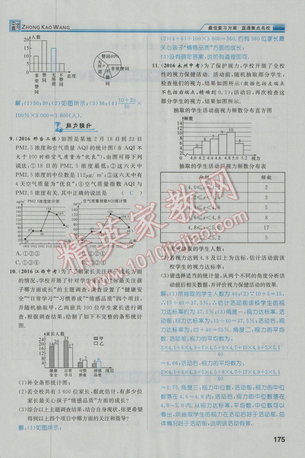 2017年鸿鹄志文化河北中考命题研究中考王数学 第一编教材知识梳理篇第七章第八章第76页