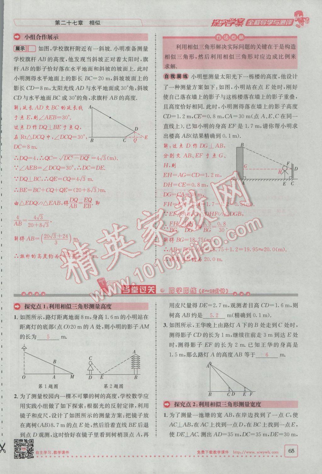 2017年探究學(xué)案全程導(dǎo)學(xué)與測(cè)評(píng)九年級(jí)數(shù)學(xué)下冊(cè)人教版 第二十七章 相似第39頁(yè)