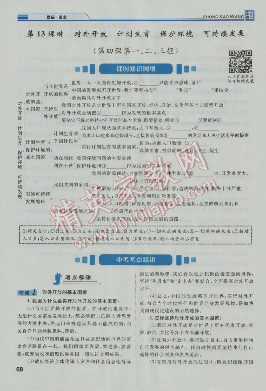 2017年鴻鵠志文化河北中考命題研究中考王思想品德 第一編教材知識(shí)梳理九年級(jí)第38頁(yè)