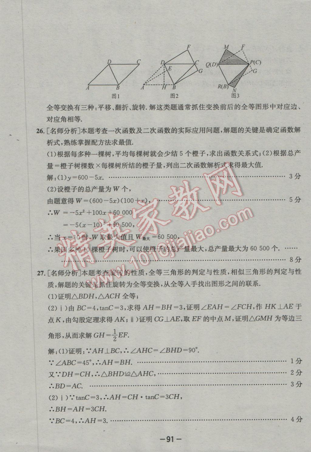 2017年成都備戰(zhàn)中考8加2數(shù)學(xué) 參考答案第91頁(yè)