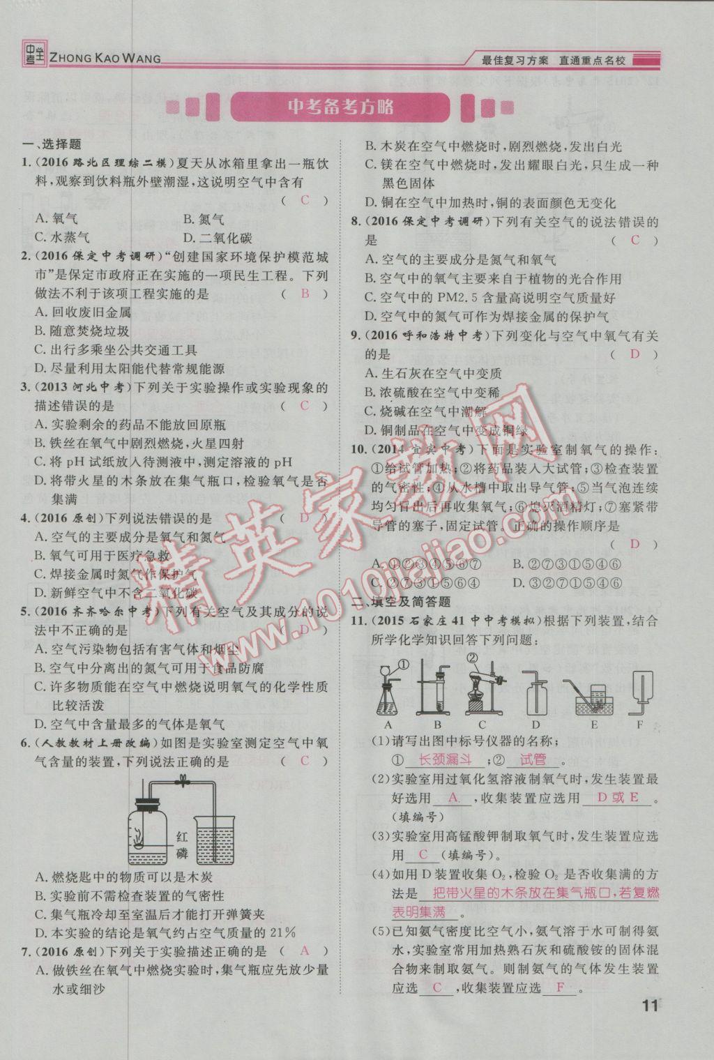 2017年鴻鵠志文化河北中考命題研究中考王化學(xué) 第一編教材知識(shí)梳理篇模塊一第88頁(yè)