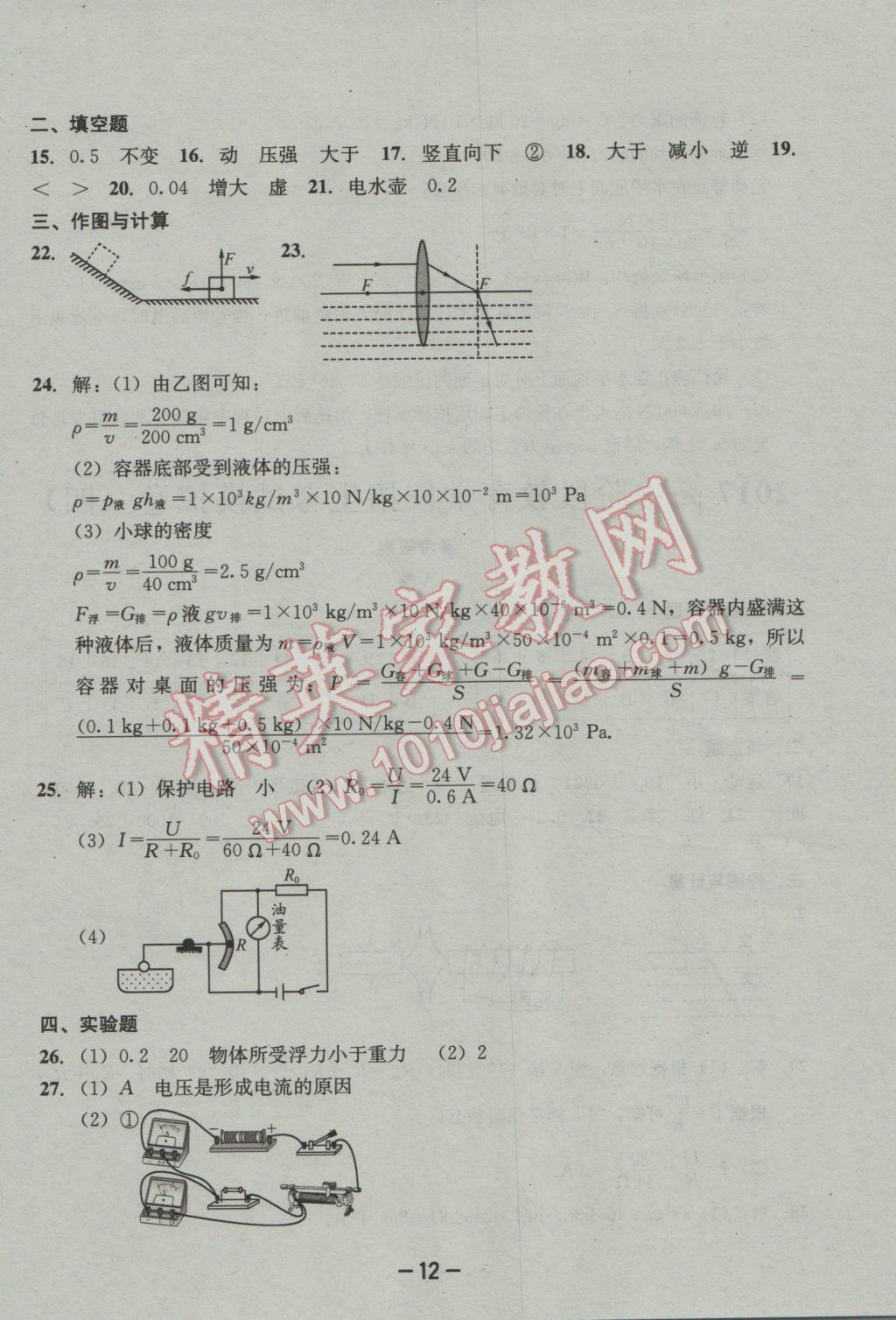 2017年成都備戰(zhàn)中考8加2物理 參考答案第12頁(yè)