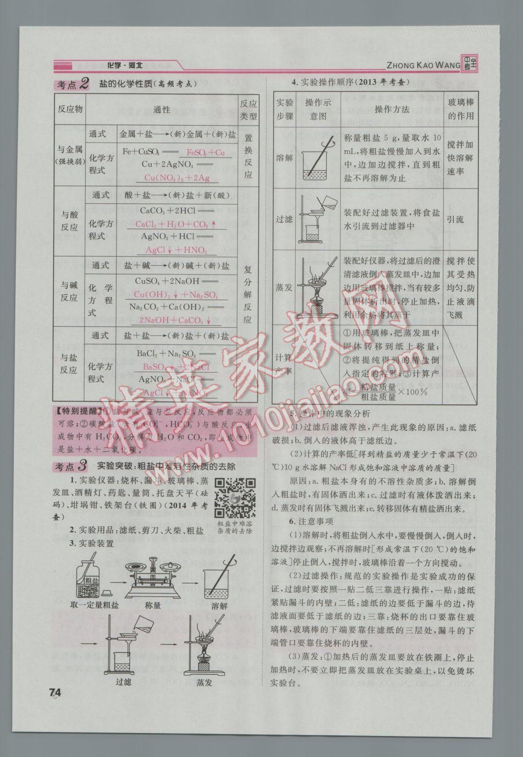 2017年鴻鵠志文化河北中考命題研究中考王化學(xué) 第一編教材知識梳理篇模塊一第151頁