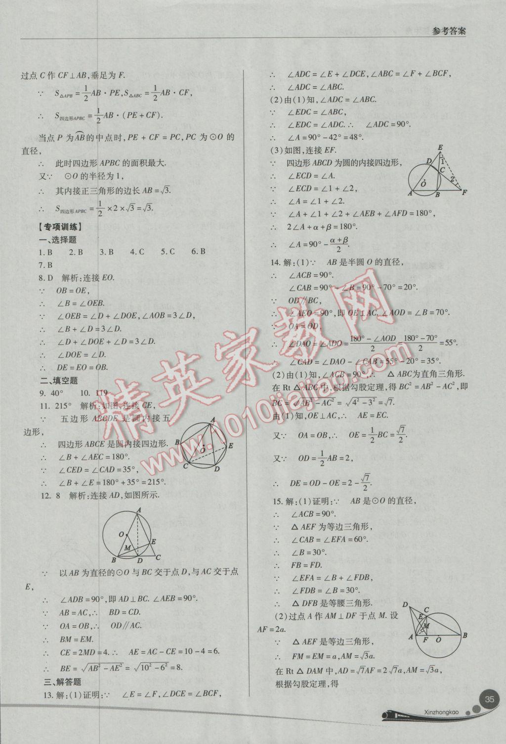 2017年山西新中考數(shù)學(xué)人教版 參考答案第35頁