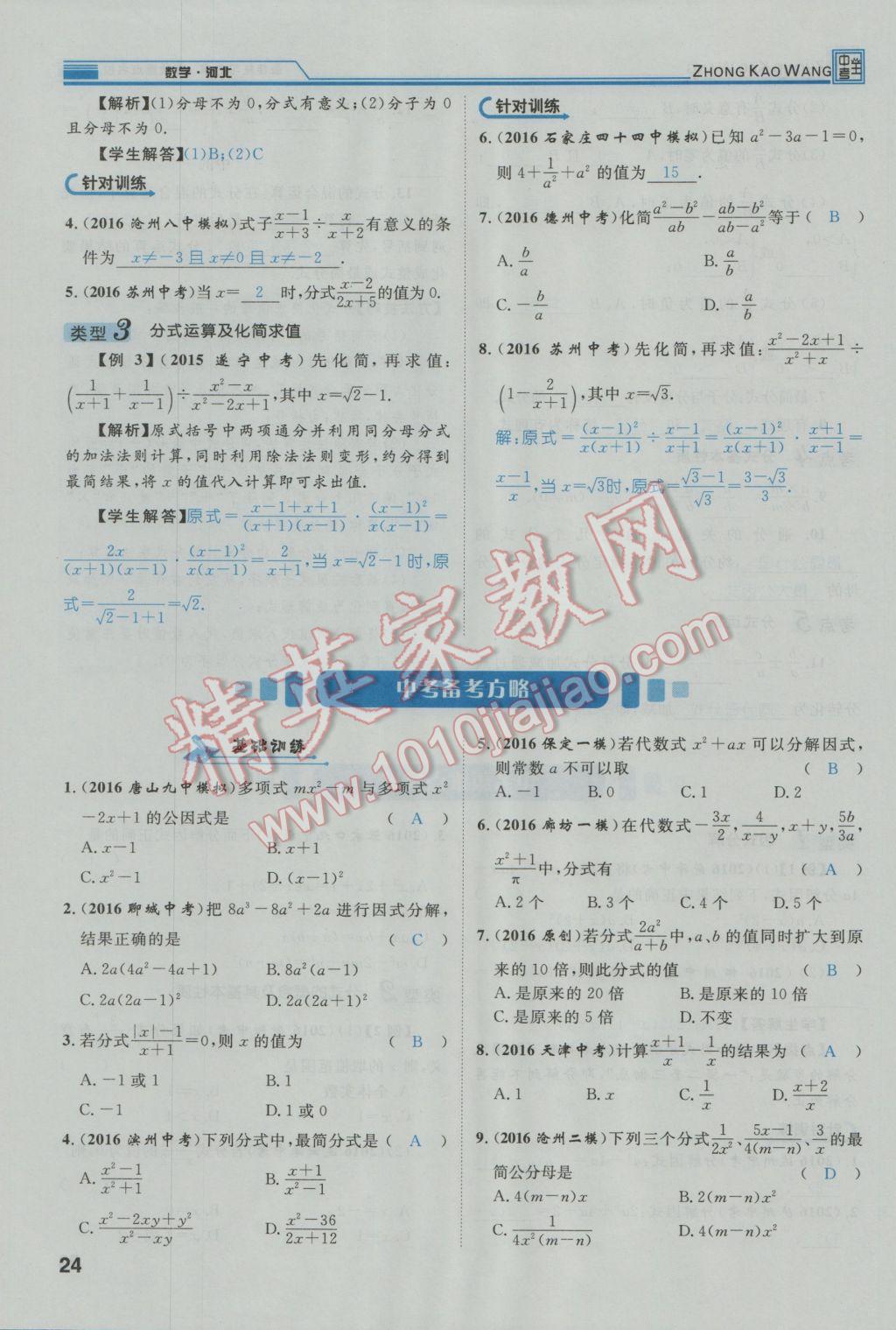 2017年鸿鹄志文化河北中考命题研究中考王数学 第一编教材知识梳理篇第一章第二章第26页