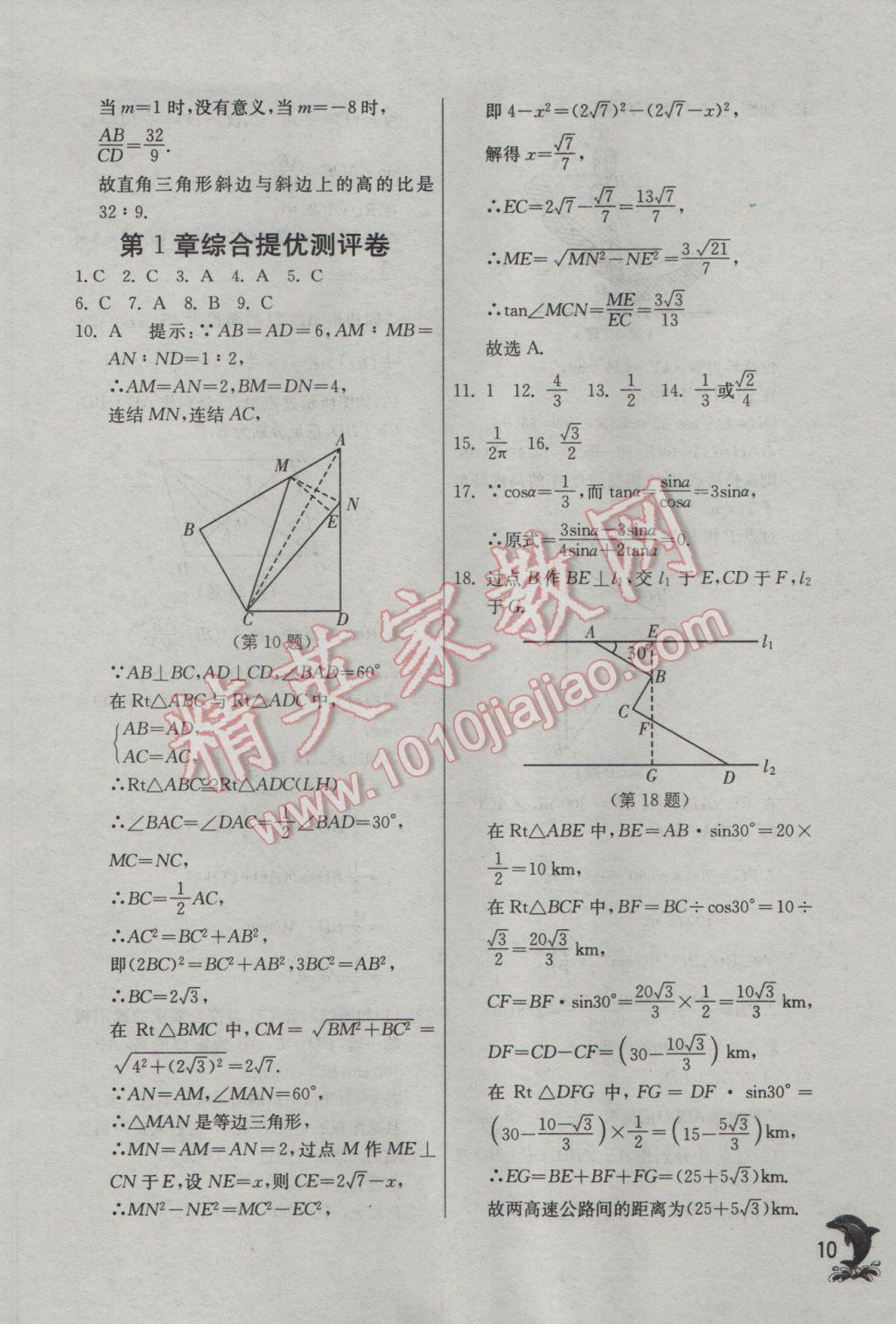 2017年實(shí)驗(yàn)班提優(yōu)訓(xùn)練九年級數(shù)學(xué)下冊浙教版 參考答案第10頁